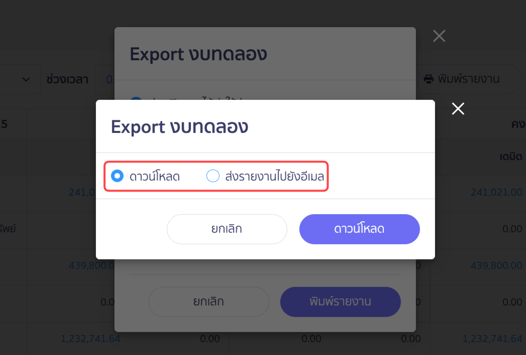 Pop-Up ให้เลือก ว่าต้องการดาวน์โหลดหรือส่งรายงานไปยังอีเมล ใน PEAK