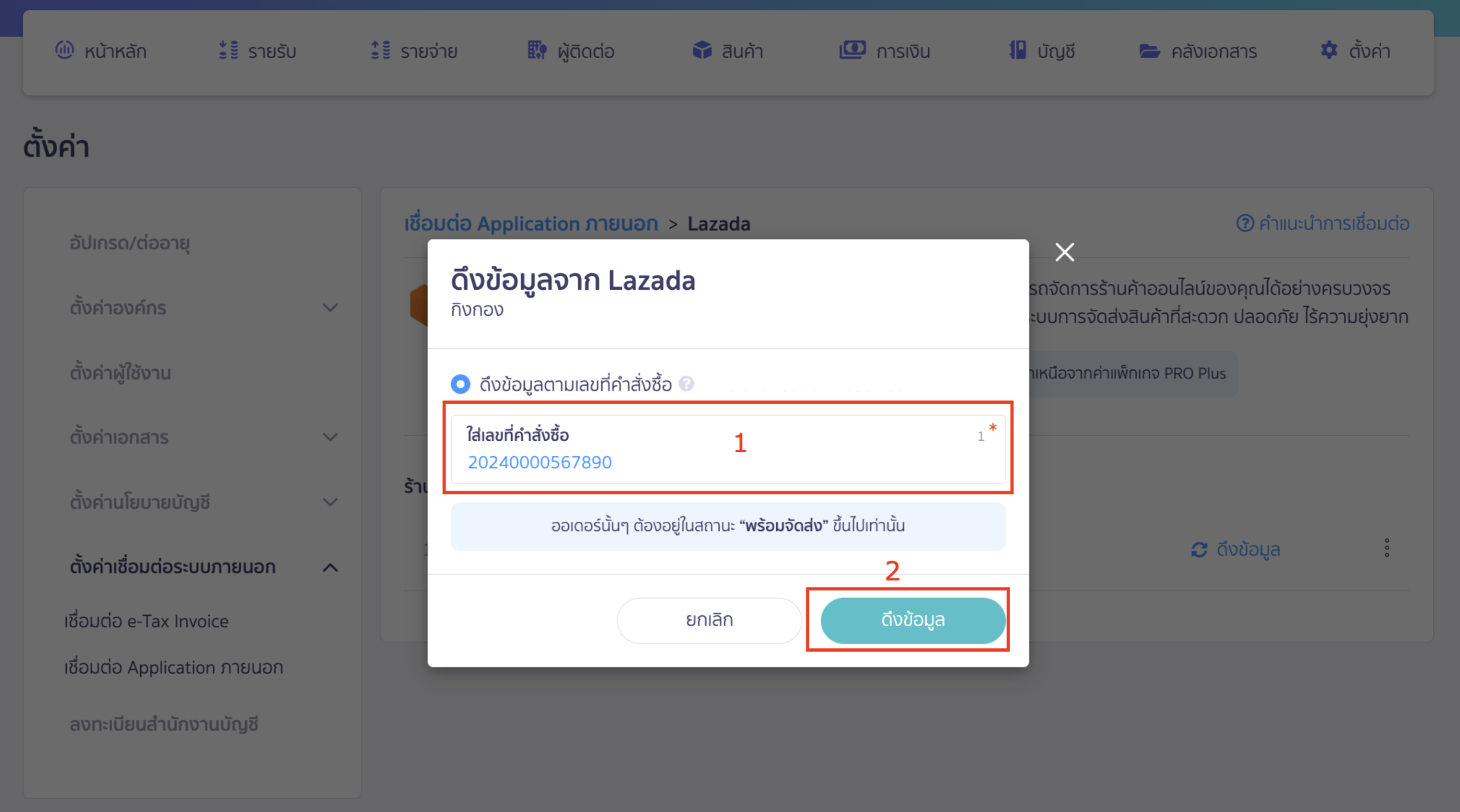 หน้าต่างที่ปรากฏขึ้นมา ให้ใส่เลขที่คำสั่งซื้อที่ต้องการดึงข้อมูลจาก Lazada จากนั้นกดปุ่ม "ดึงข้อมูล" ใน PEAK