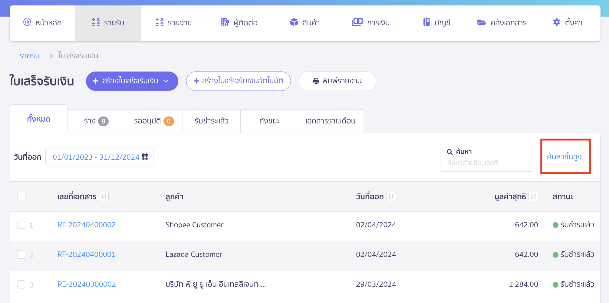 ค้นหาเอกสารได้โดยไปที่เมนูรายรับ ใบเสร็จ/บันทึกรายรับ ใน PEAK
