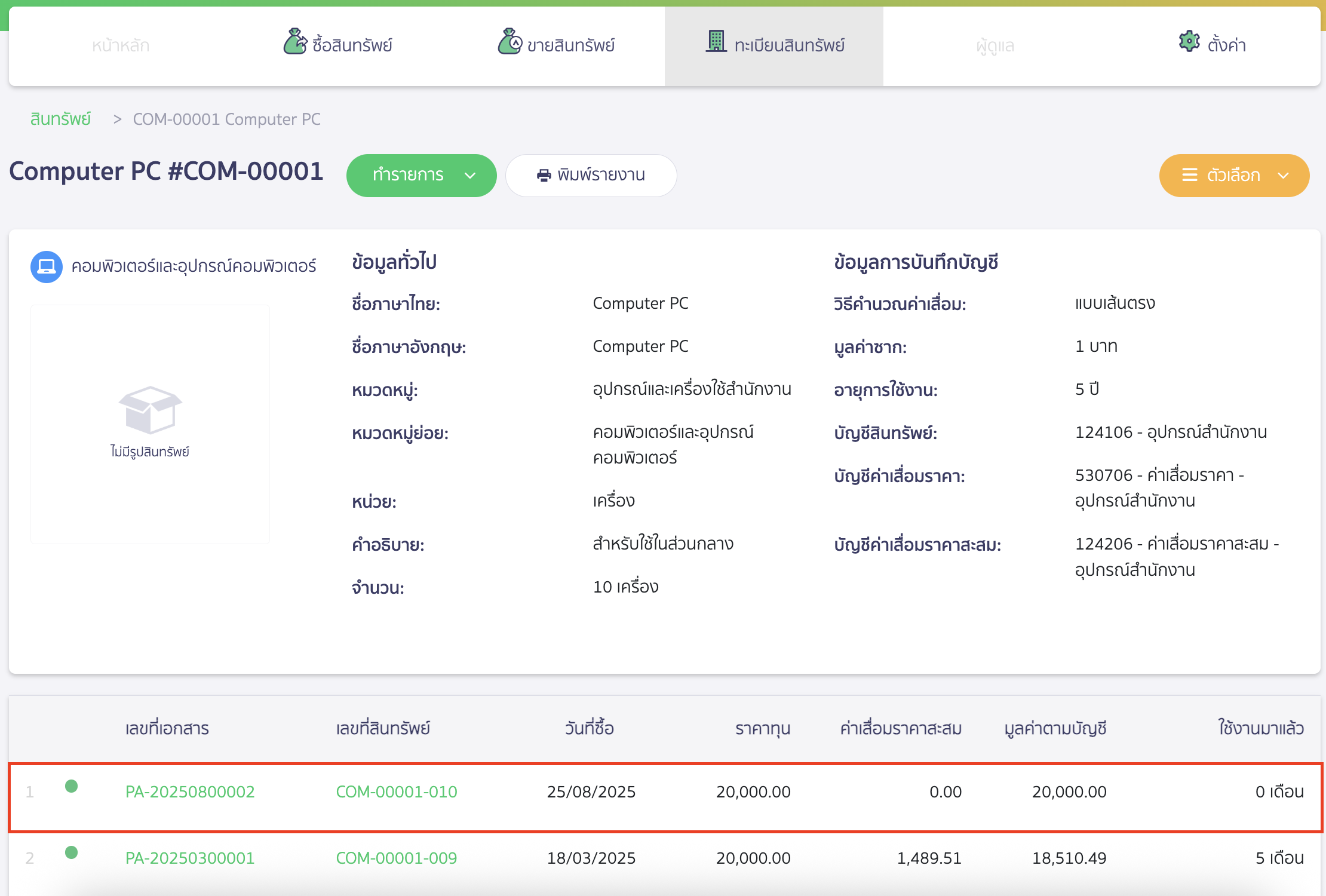 คลิกที่สินทรัพย์แล้วระบบจะลิงก์มาที่หน้า PEAK Asset