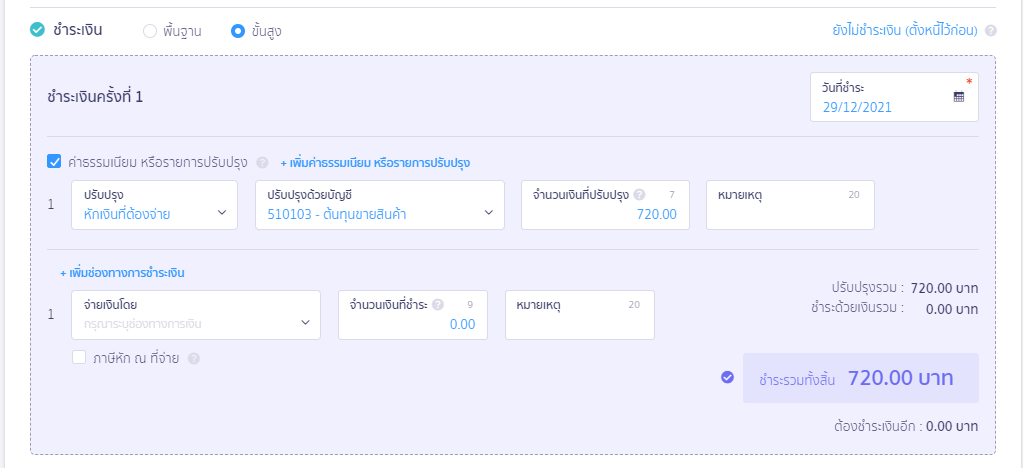 ช่องทางการจ่ายเงิน ให้เลือกขั้นสูงเลือกผังบัญชีเหมือนสมุดรายวัน ใน PEAK