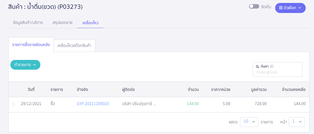 บันทึกสินค้าหน่วยใหญ่ ขายเป็นหน่วยย่อย ตัวอย่าง หน้าสินค้าที่เป็นหน่วยย่อย น้ำดื่ม (ขวด) ใน PEAK