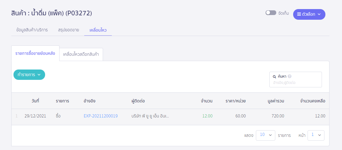 ตัวอย่าง น้ำดื่มเป็นแพคจะเข้าคลังสินค้า ใน PEAK