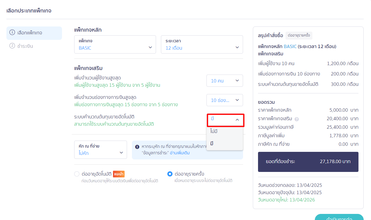 แพ็กเกจต้นทุนขาย ใน PEAK