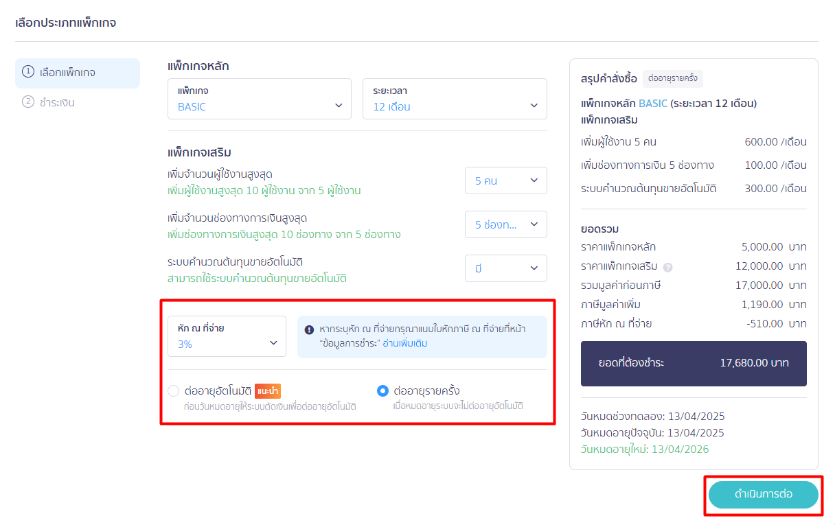 ระบุหัก ณ ที่จ่าย และกดต่ออายุ ใน PEAK