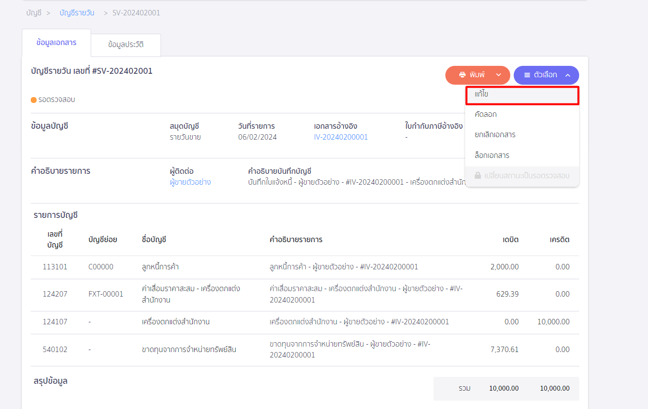 กด Drop down ที่ตัวเลือก เลือก "แก้ไข" ใน PEAK