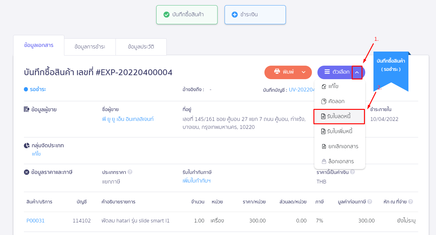 รับใบลดหนี้ อ้างอิงเอกสารเดิม โดยกดปุ่ม Dropdown "ตัวเลือก" และเลือก "รับใบลดหนี้" ใน PEAK