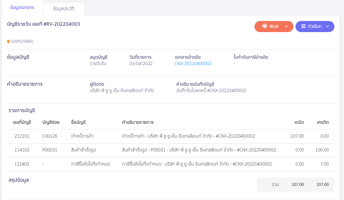ระบบจะบันทึกบัญชีให้อัตโนมัติ โดยจะลดยอดเจ้าหนี้การค้าลง ใน PEAK