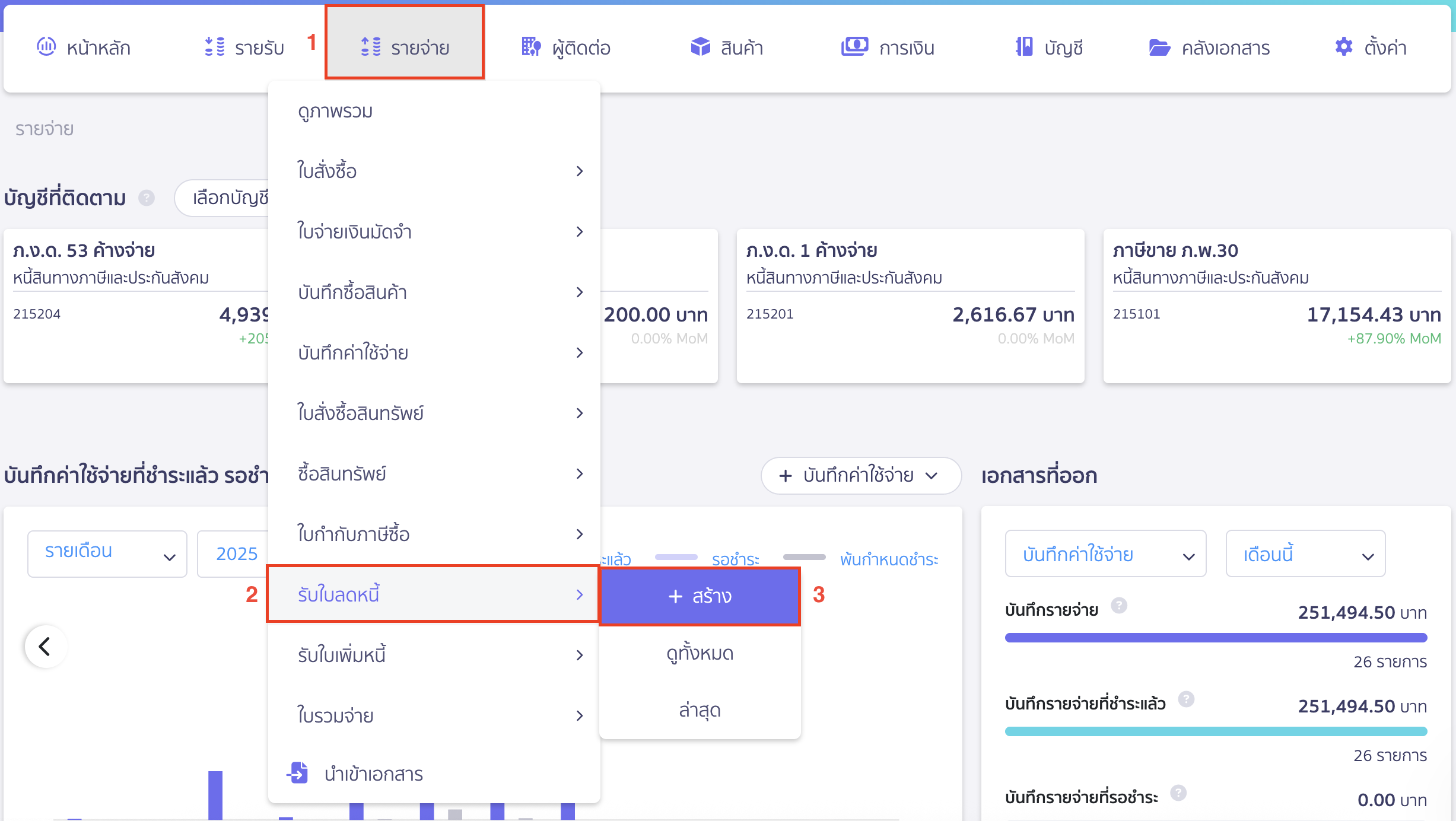 รับใบลดหนี้ แบบไม่อ้างอิงเอกสาร (คืนสินค้า) ไปที่เมนูรายจ่าย