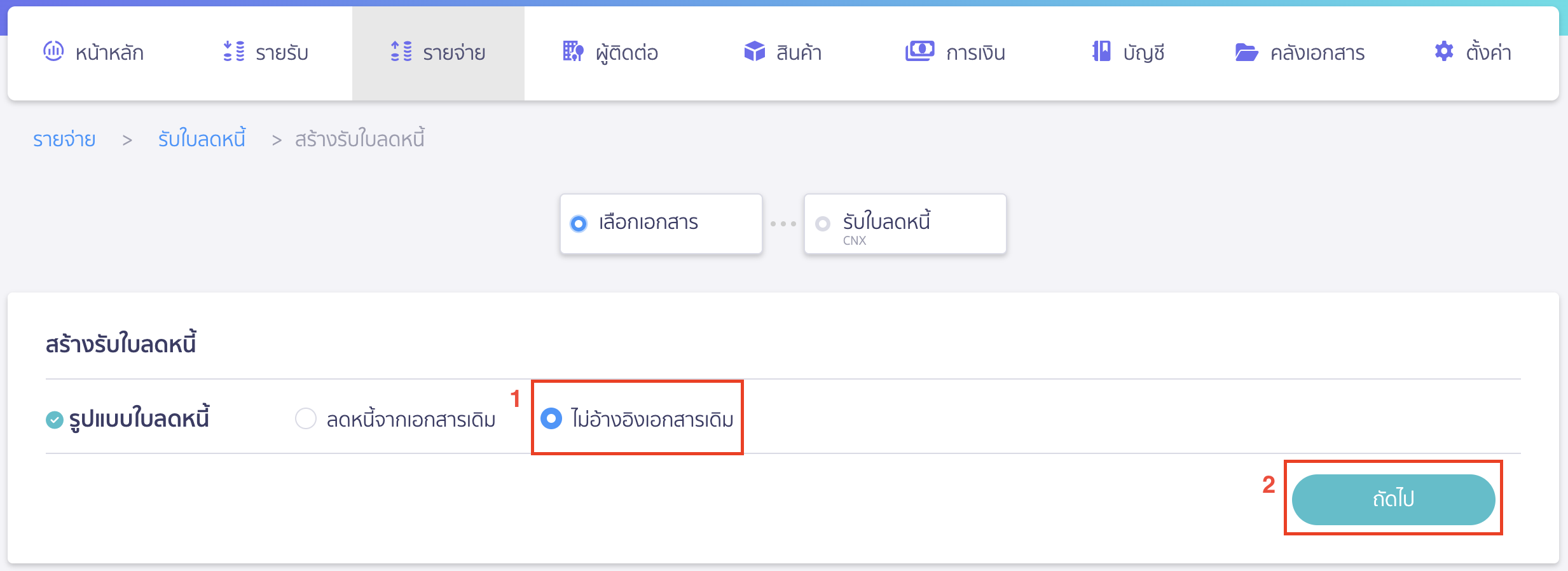 รับใบลดหนี้ แบบไม่อ้างอิงเอกสาร (คืนสินค้า) เลือกรูปแบบใบลดหนี้เป็น ไม่อ้างอิงเอกสารเดิม