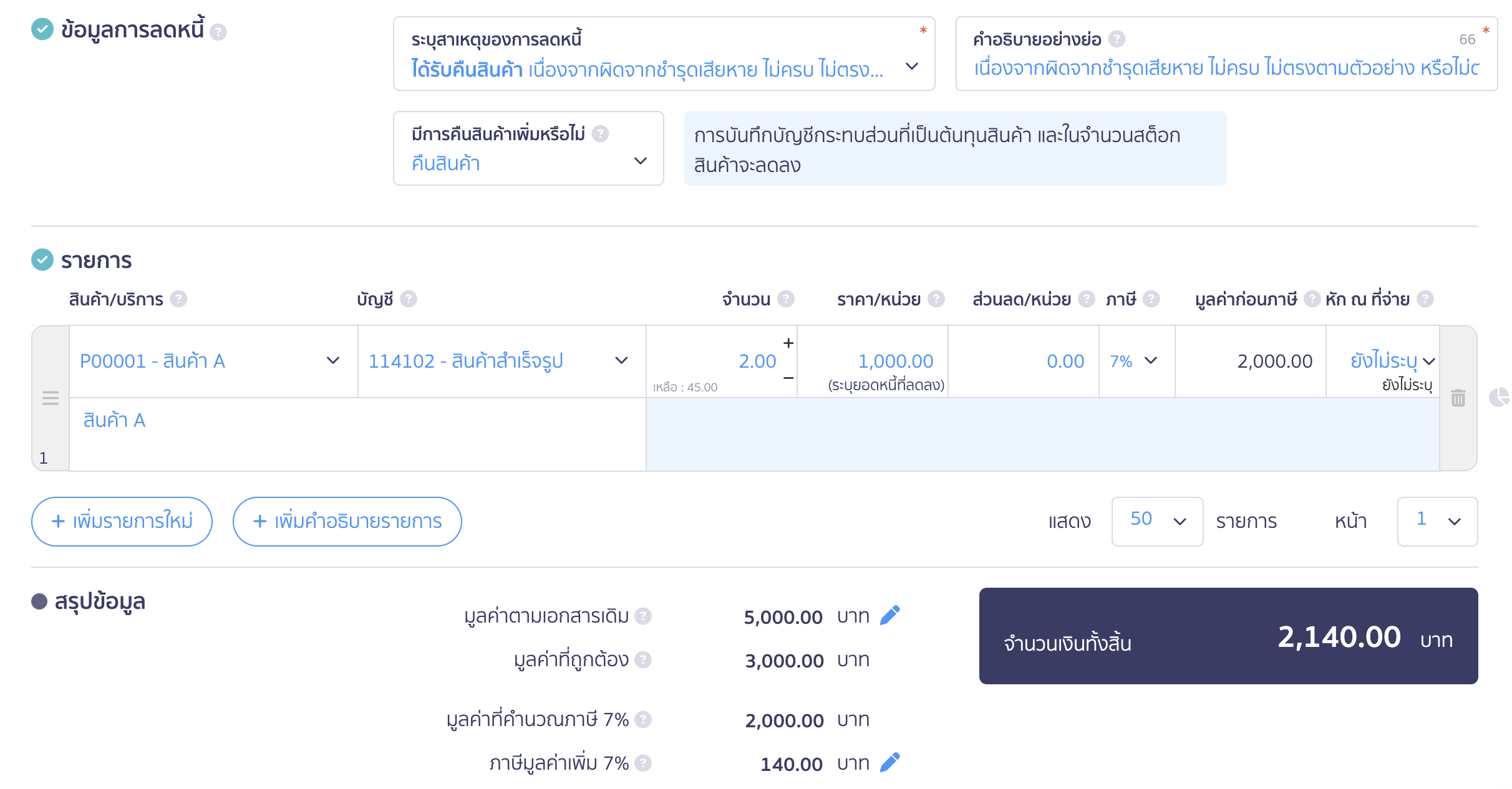 รับใบลดหนี้ แบบไม่อ้างอิงเอกสาร (คืนสินค้า) กรอกรายละเอียด
