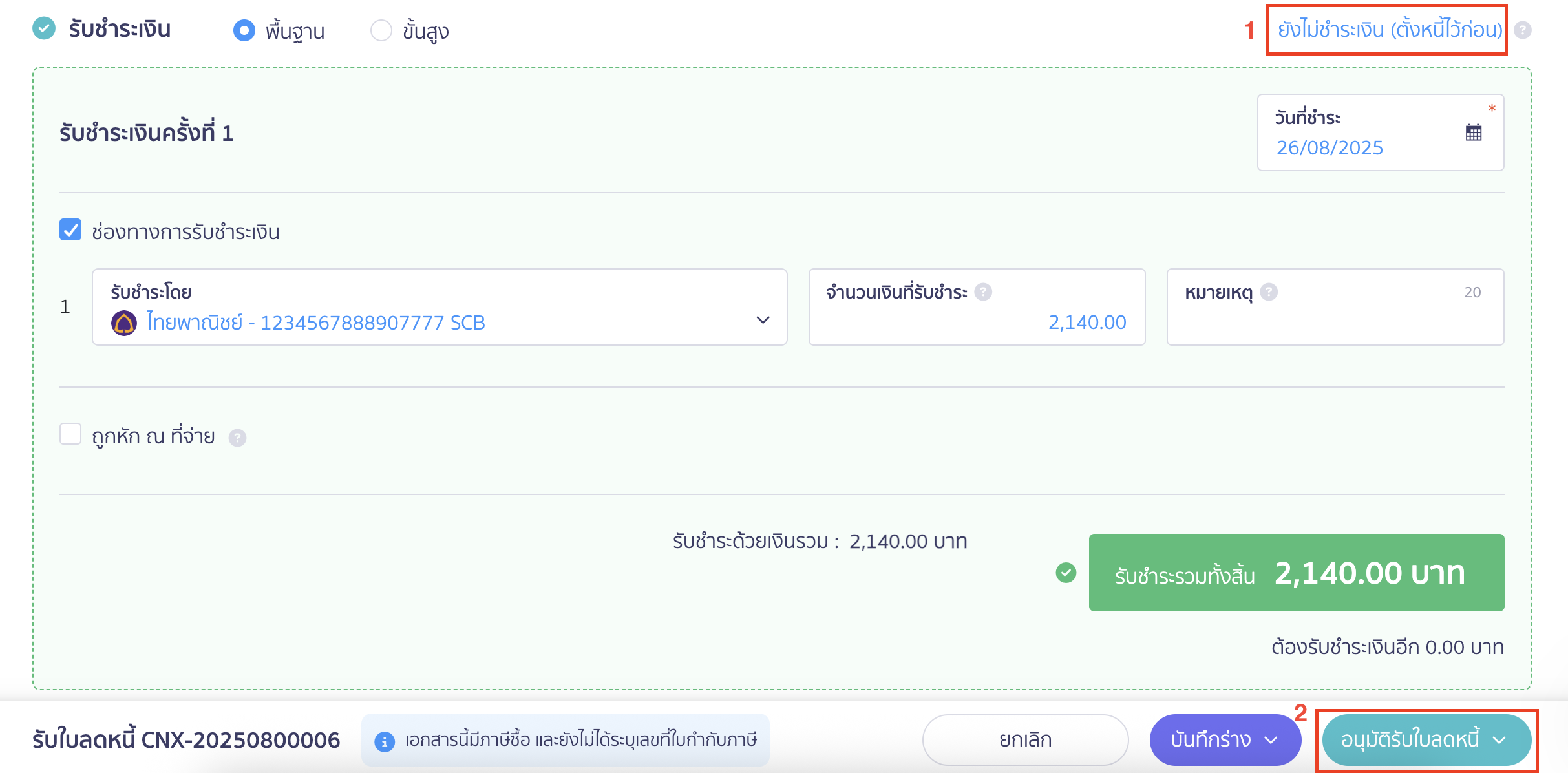 หากยังไม่ได้รับเงินคืน ให้เลือก "ยังไม่ชำระเงิน (ตั้งหนี้ไว้ก่อน)