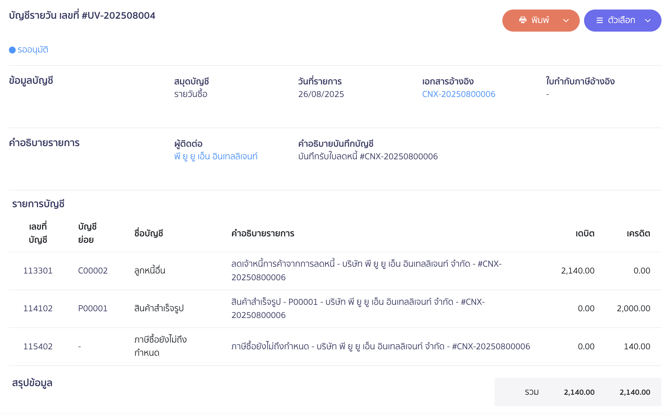 ตัวอย่างการบันทึกบัญชี