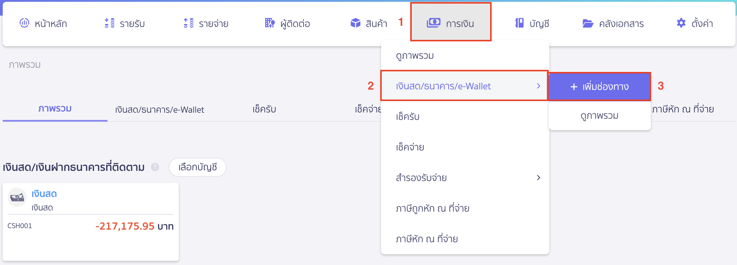 การรับชำระเงิน ด้วยบัตรเครดิต ไปที่เมนูการเงิน