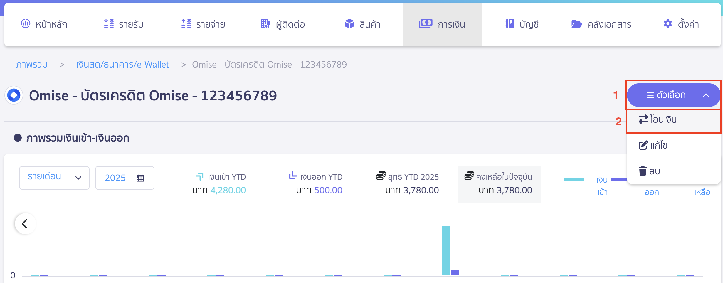 การรับชำระเงิน ด้วยบัตรเครดิต คลิกปุ่ม "ตัวเลือก"  > เลือกโอนเงิน