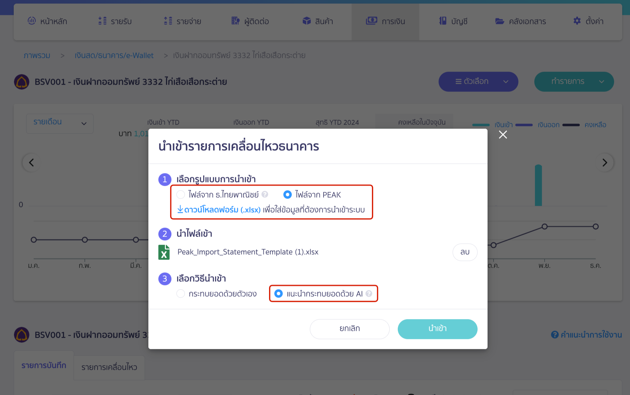 เลือกรูปแบบการนำเข้า ใน PEAK กดเลือก กระทบยอดธนาคาร ด้วยระบบอัตโนมัติ ค้นหาไฟล์ที่เราบันทึก กดนำเข้า