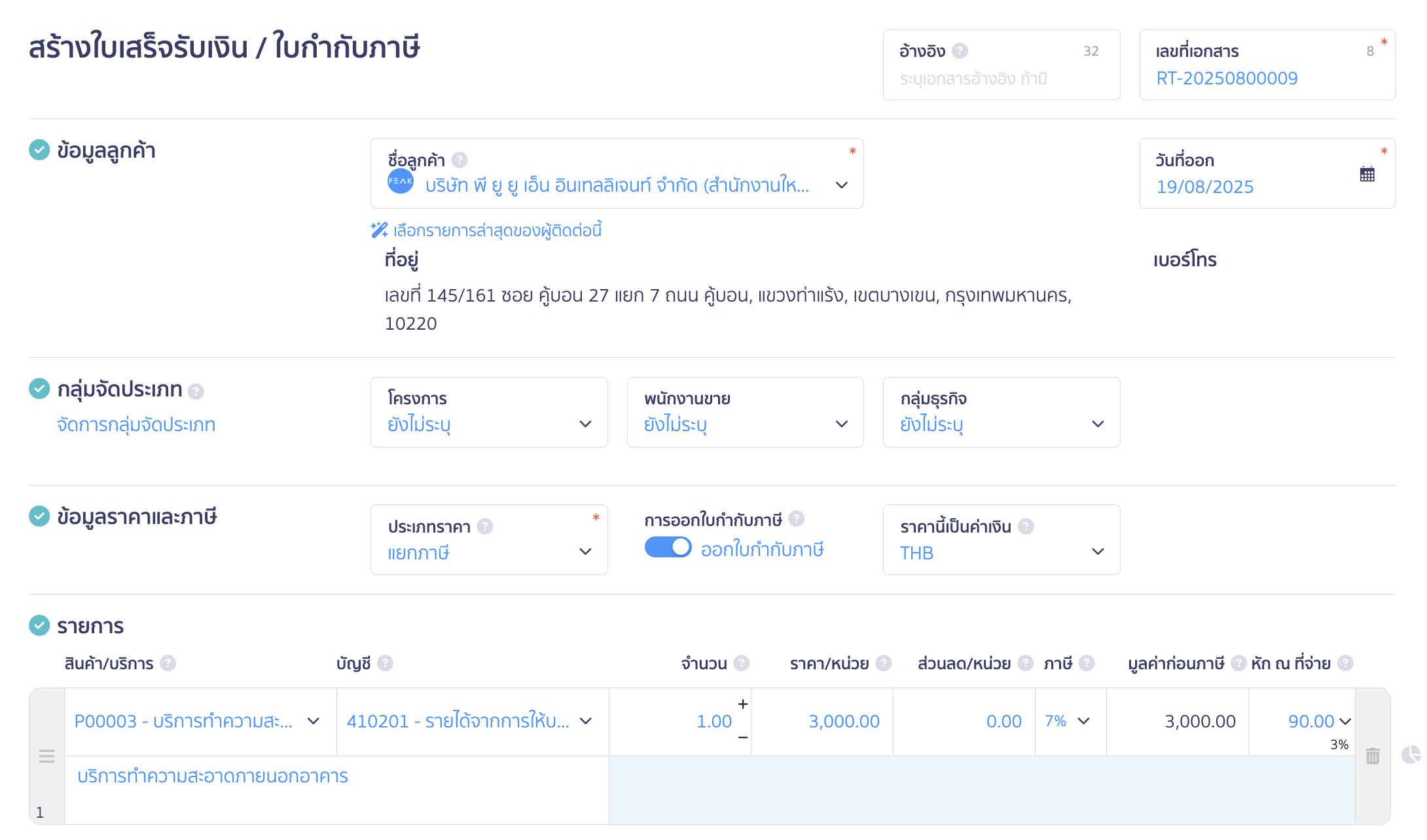 บันทึกเช็ครับล่วงหน้า กรอกข้อมูลในใบเสร็จรับเงินให้เรียบร้อย