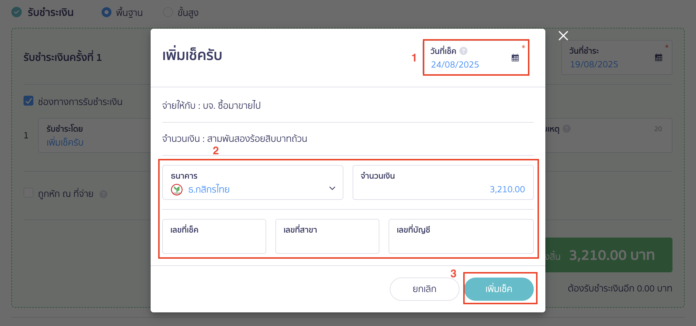 บันทึกเช็ครับล่วงหน้า กด "เพิ่มเช็ค"