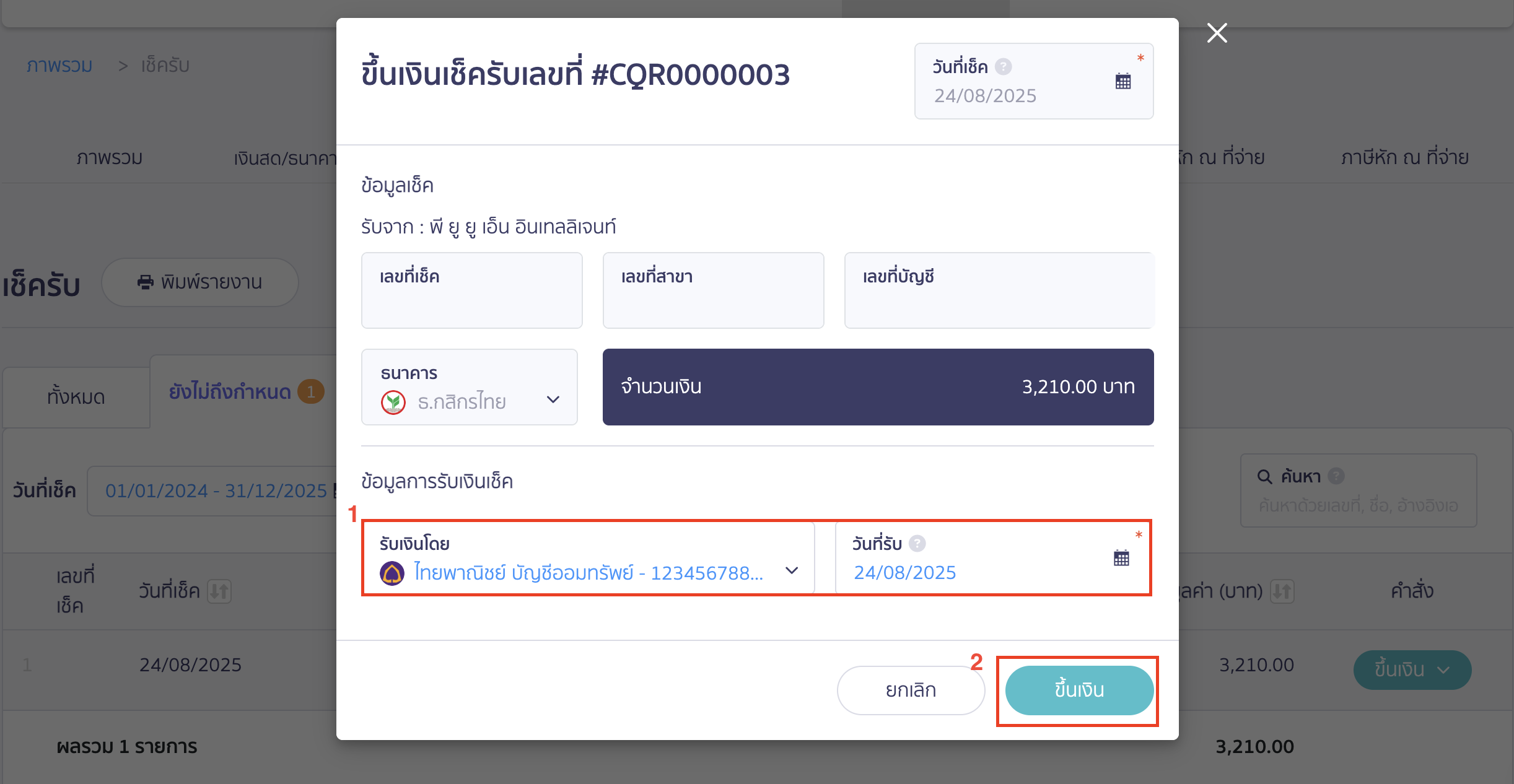 บันทึกเช็ครับล่วงหน้า ให้ทำการระบุช่องทางที่รับเงิน และวันที่เงินเข้า