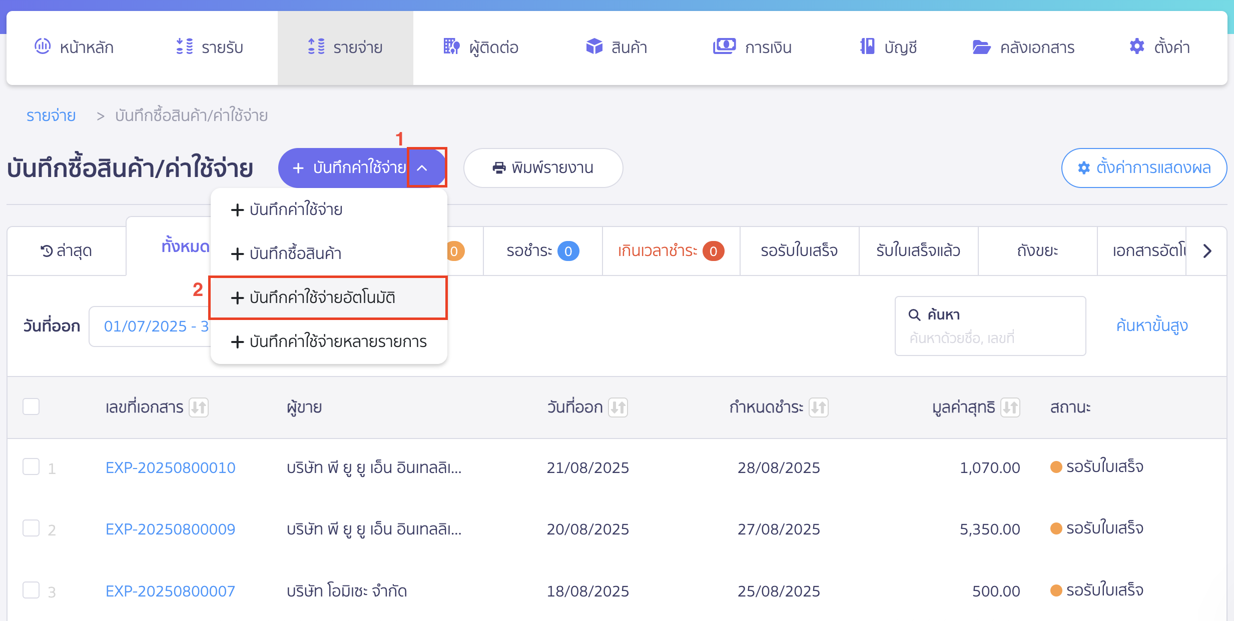 บันทึกรายการจ่ายรายปี สร้างรายการบันทึกค่าใช้จ่ายอัตโนมัติ