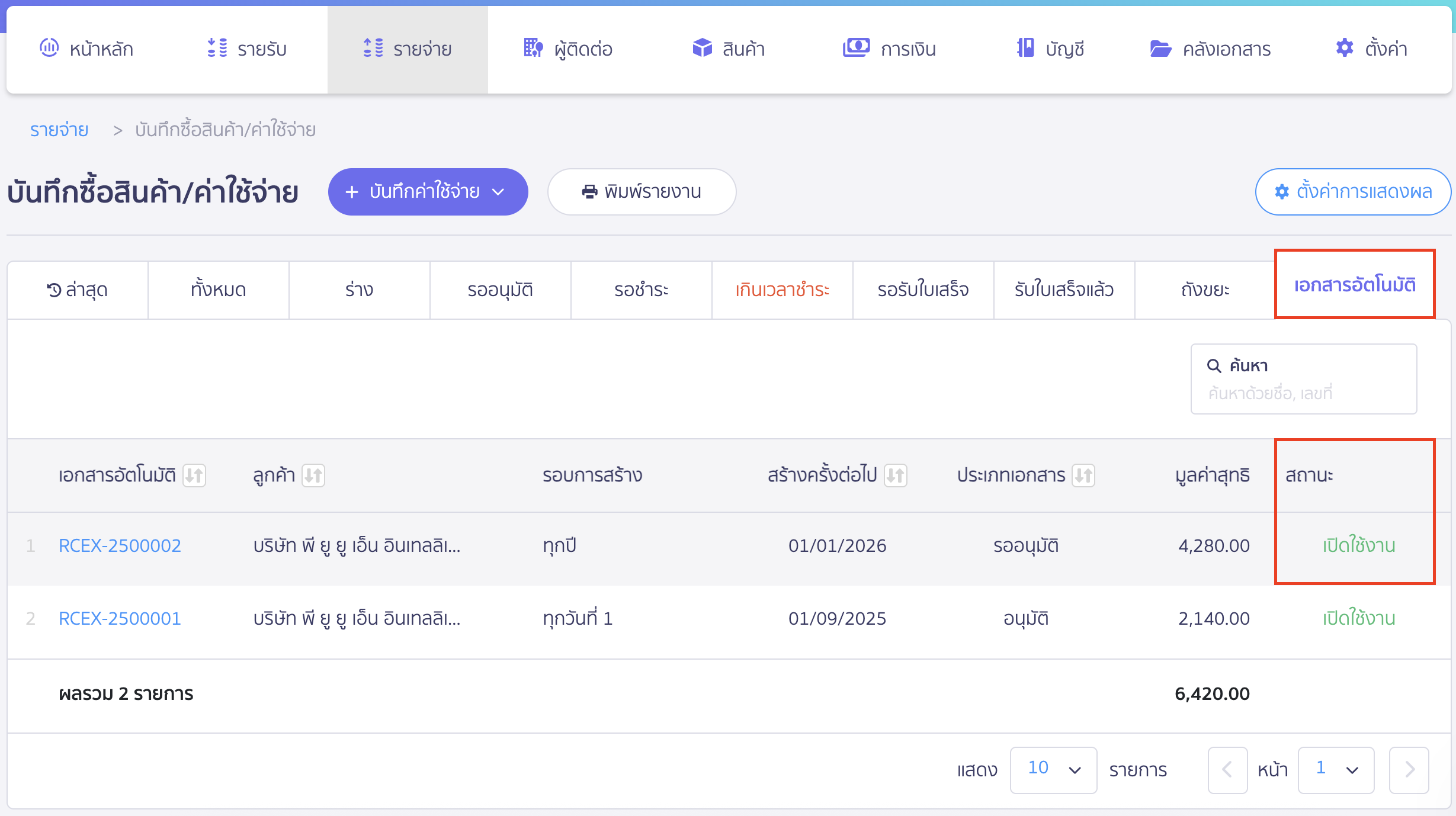 บันทึกรายการจ่ายรายปี รายการเอกสารรายปีที่สร้างจะมาแสดงที่ Tab เอกสารอัตโนมัติ