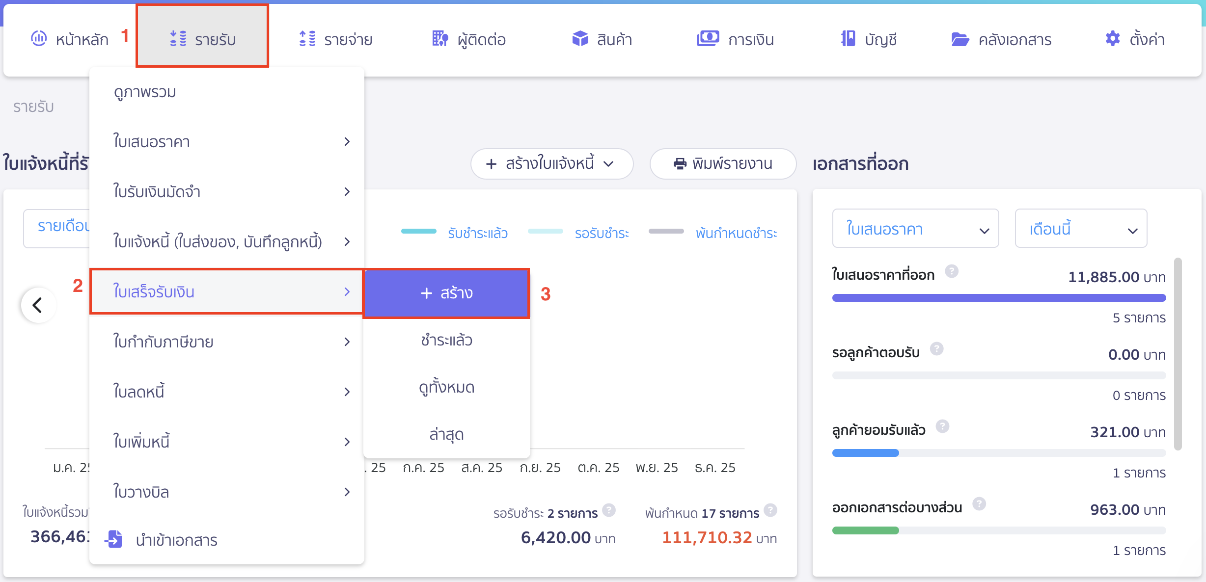 บันทึกดอกเบี้ยรับจากธนาคาร โดยไปที่เมนูรายรับ 