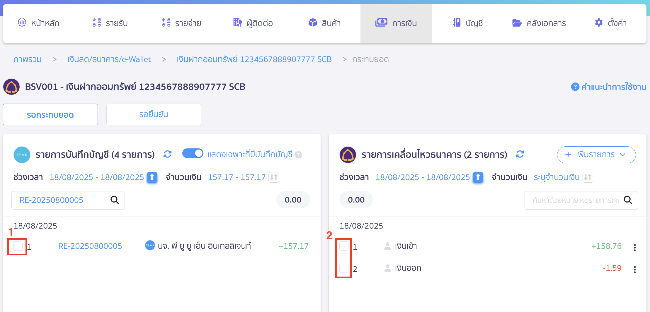 บันทึกดอกเบี้ยรับจากธนาคาร ติ๊กถูกหน้ารายการทั้ง 2 ฝั่ง