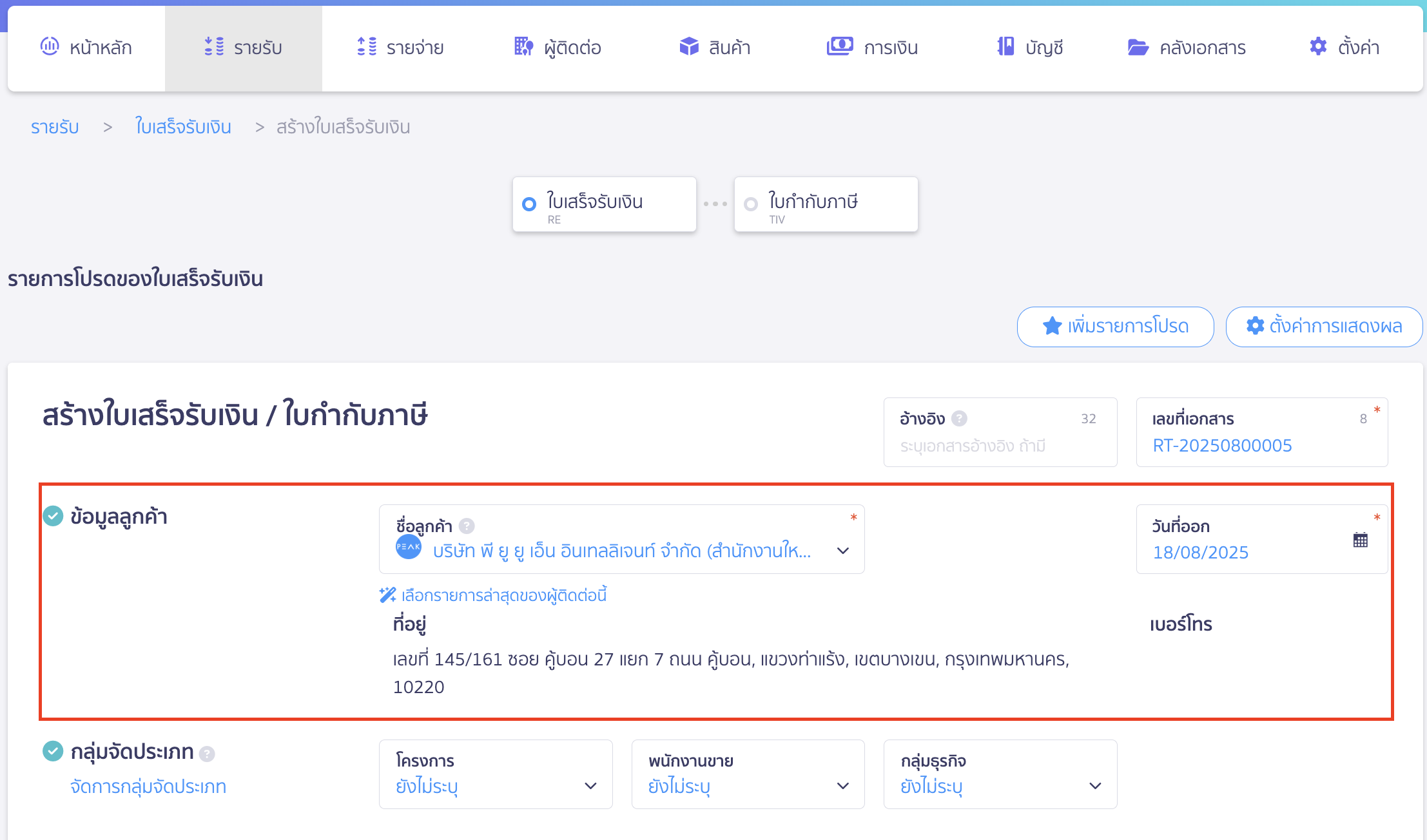 บันทึกดอกเบี้ยรับจากธนาคาร ทำการระบุรายละเอียดในใบเสร็จรับเงิน  ข้อมูลลูกค้า 