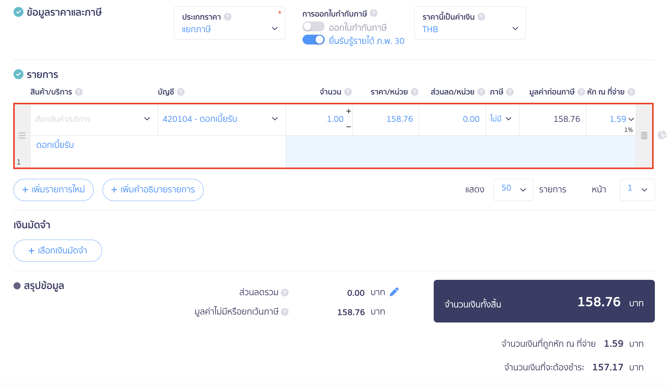 บันทึกดอกเบี้ยรับจากธนาคาร ทำการระบุรายละเอียดในใบเสร็จรับเงิน  รายการ