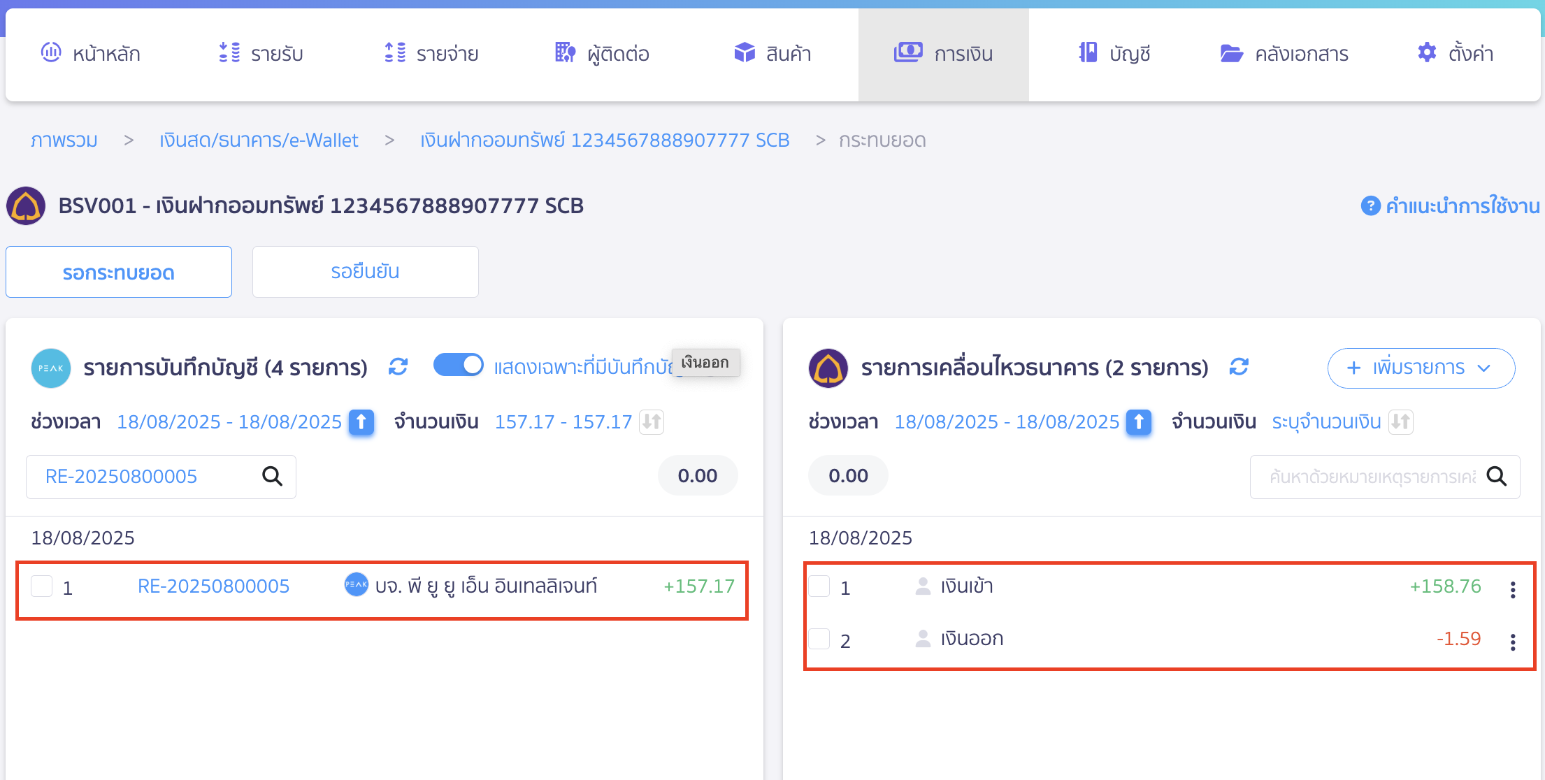บันทึกดอกเบี้ยรับจากธนาคาร ทางฝั่ง PEAK จะมี 1 รายการ และฝั่ง Statement จะมี 2 รายการในการกระทบยอด 