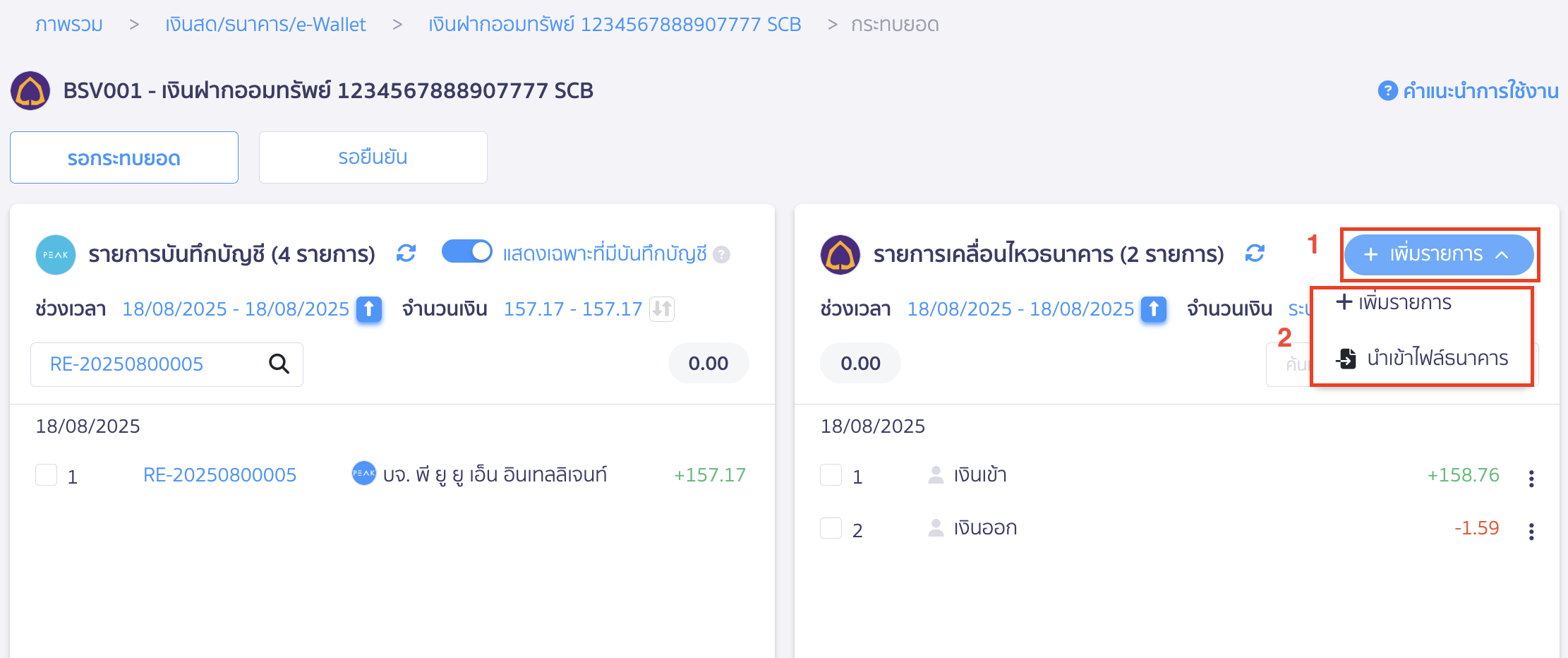 บันทึกดอกเบี้ยรับจากธนาคาร เพิ่มรายการด้วยตนเอง และแบบนำเข้าไฟล์ธนาคาร