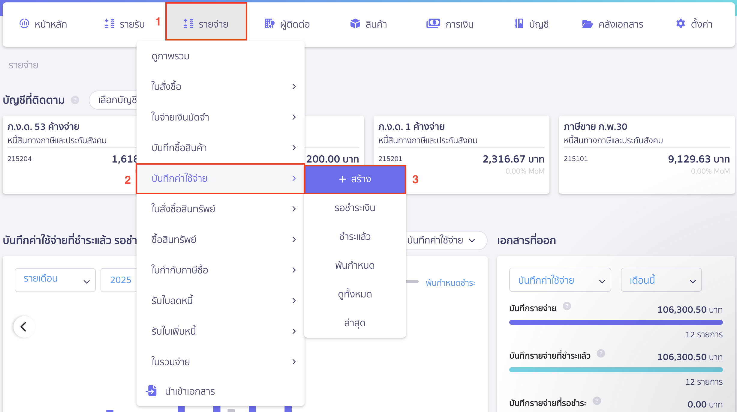 บันทึกค่าบริการคลาวด์เซอร์วิส ไปที่เมนูรายจ่าย