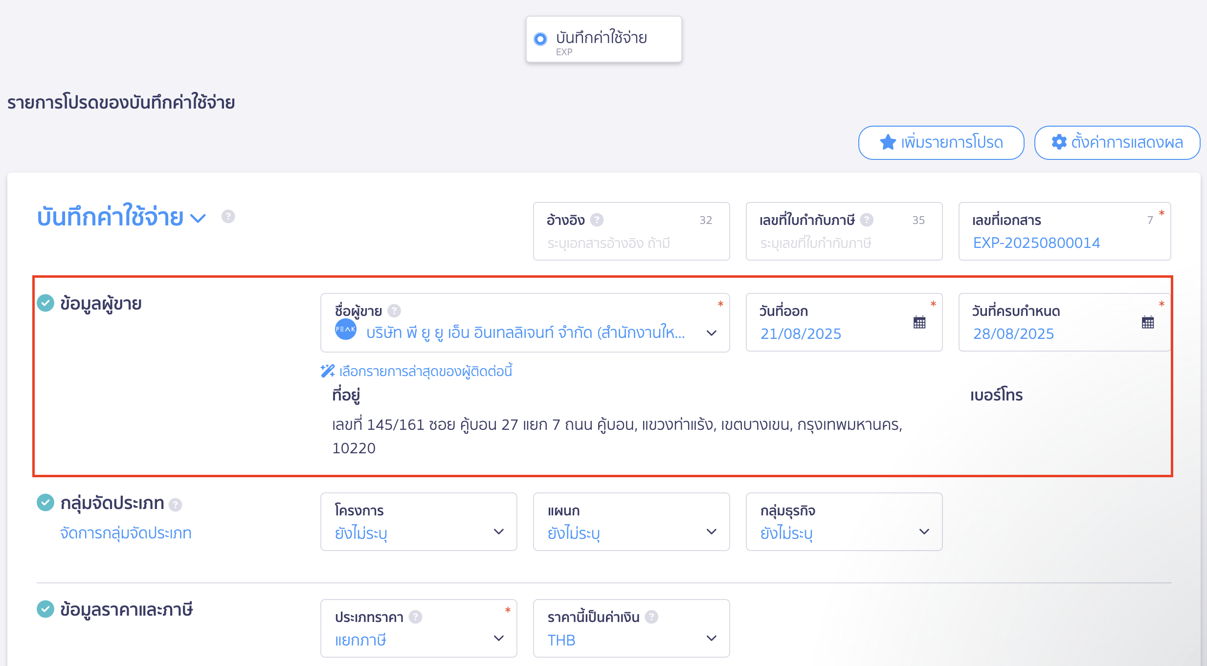 บันทึกค่าบริการคลาวด์เซอร์วิส ข้อมูลผู้ขาย