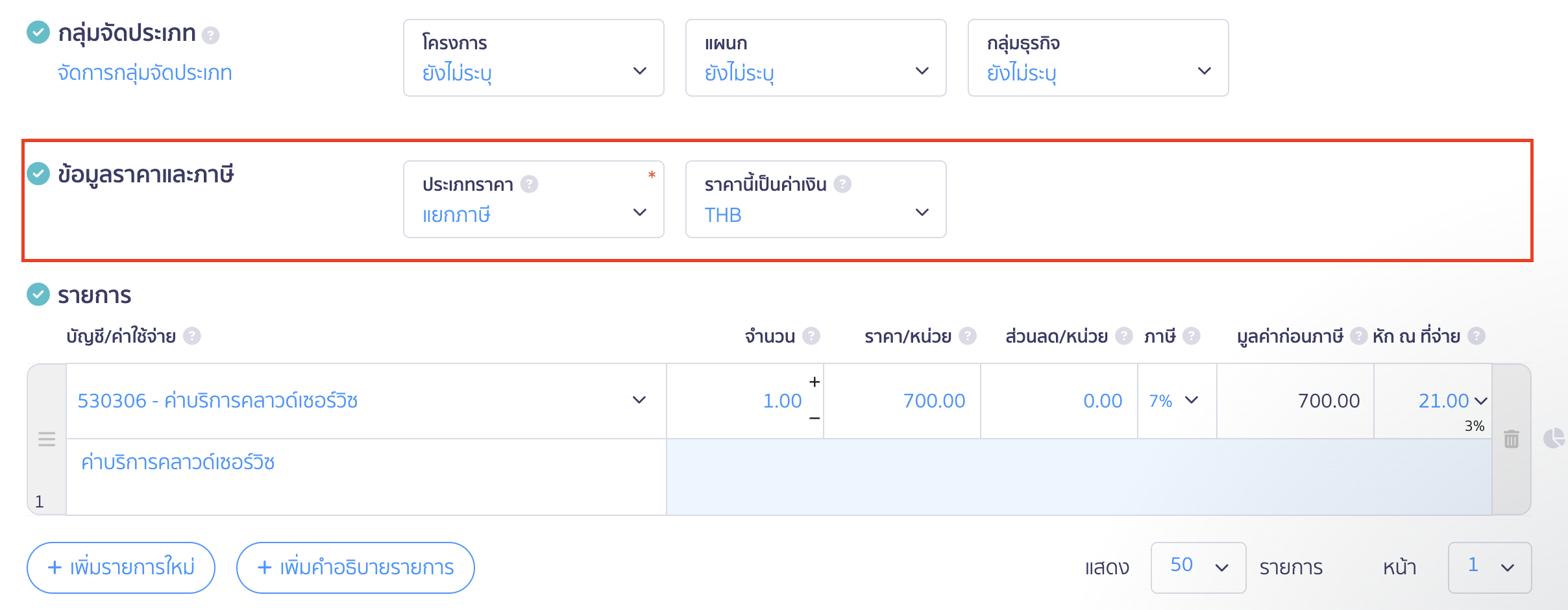 บันทึกค่าบริการคลาวด์เซอร์วิส ข้อมูลราคาและภาษี 