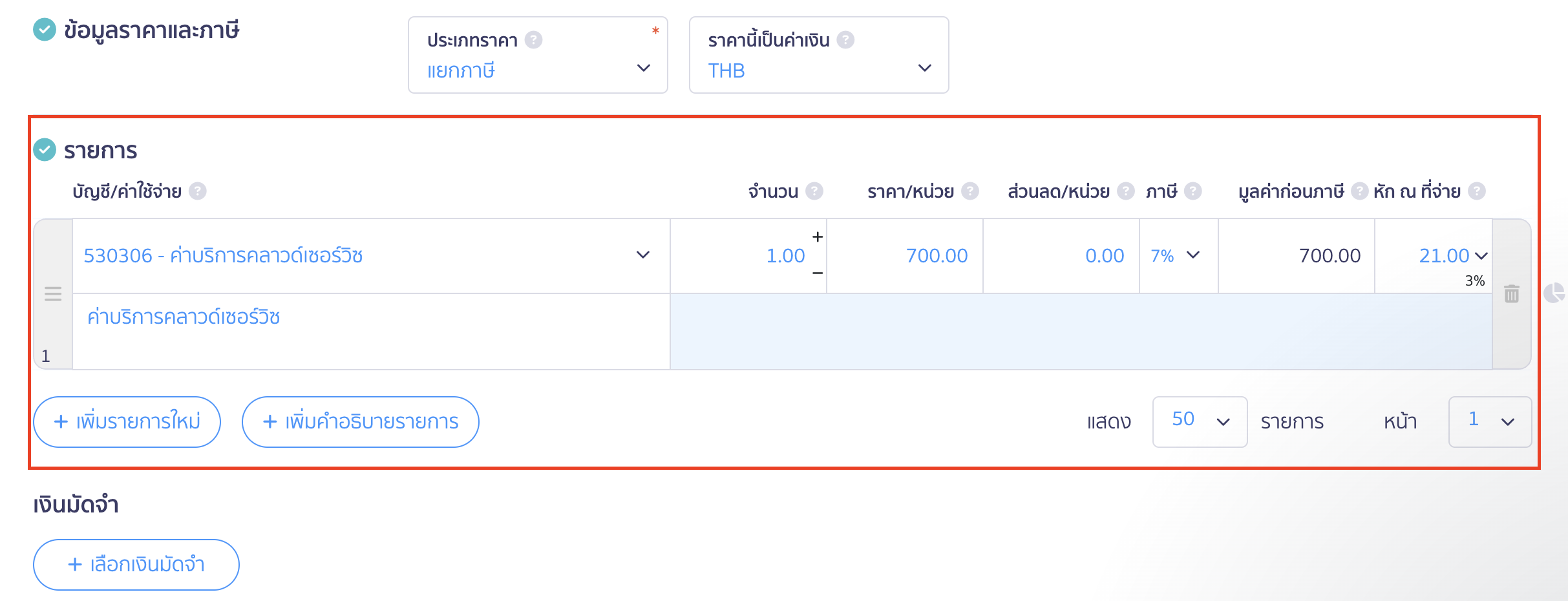 บันทึกค่าบริการคลาวด์เซอร์วิส ข้อมูลรายการ
