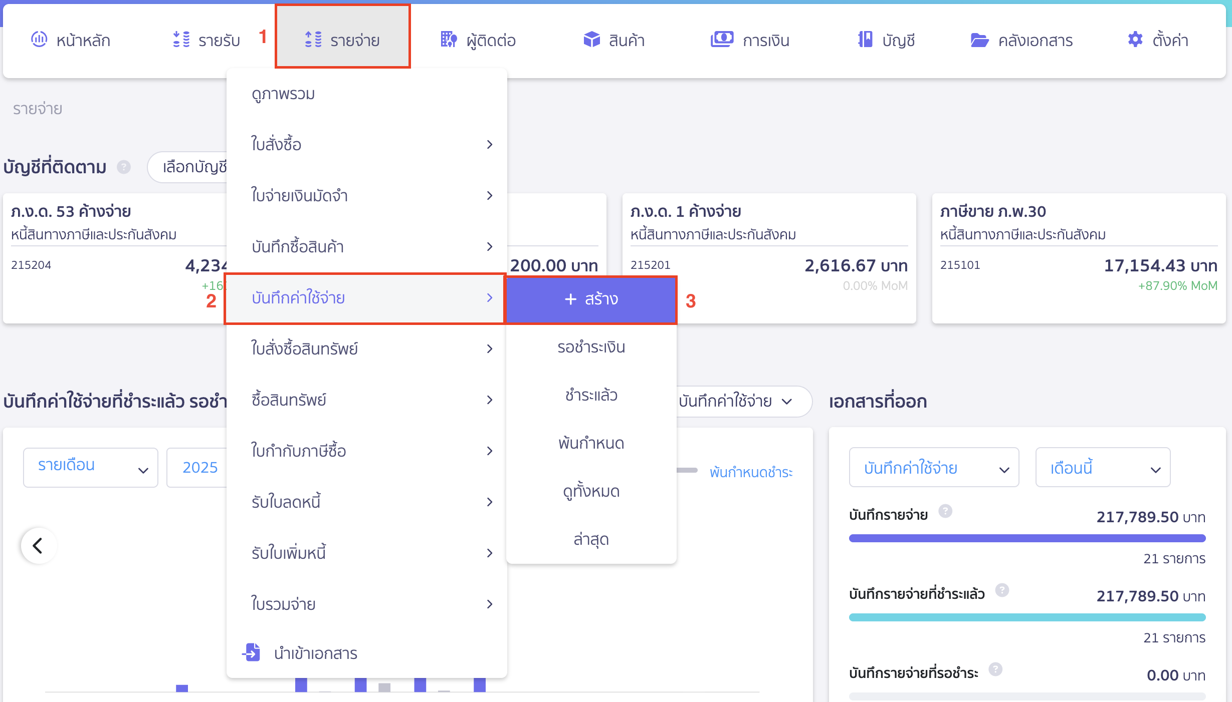 บันทึกภาษีเงินได้นิติบุคคล ภ.ง.ด.51 และ 50 ไปที่เมนูรายจ่าย