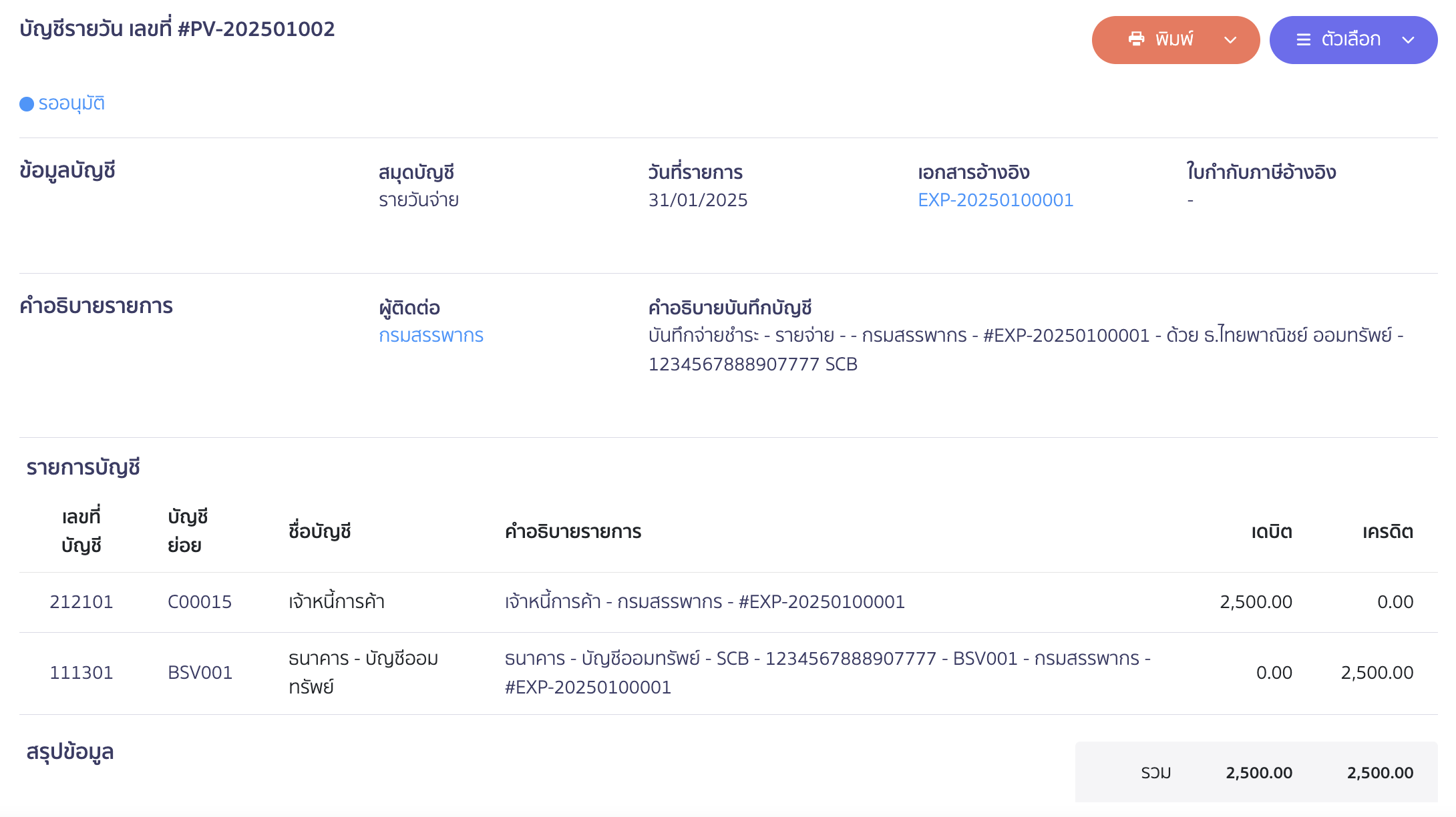 การบันทึกบัญชีตอนจ่ายชำระเงิน กรณีชำระแล้ว