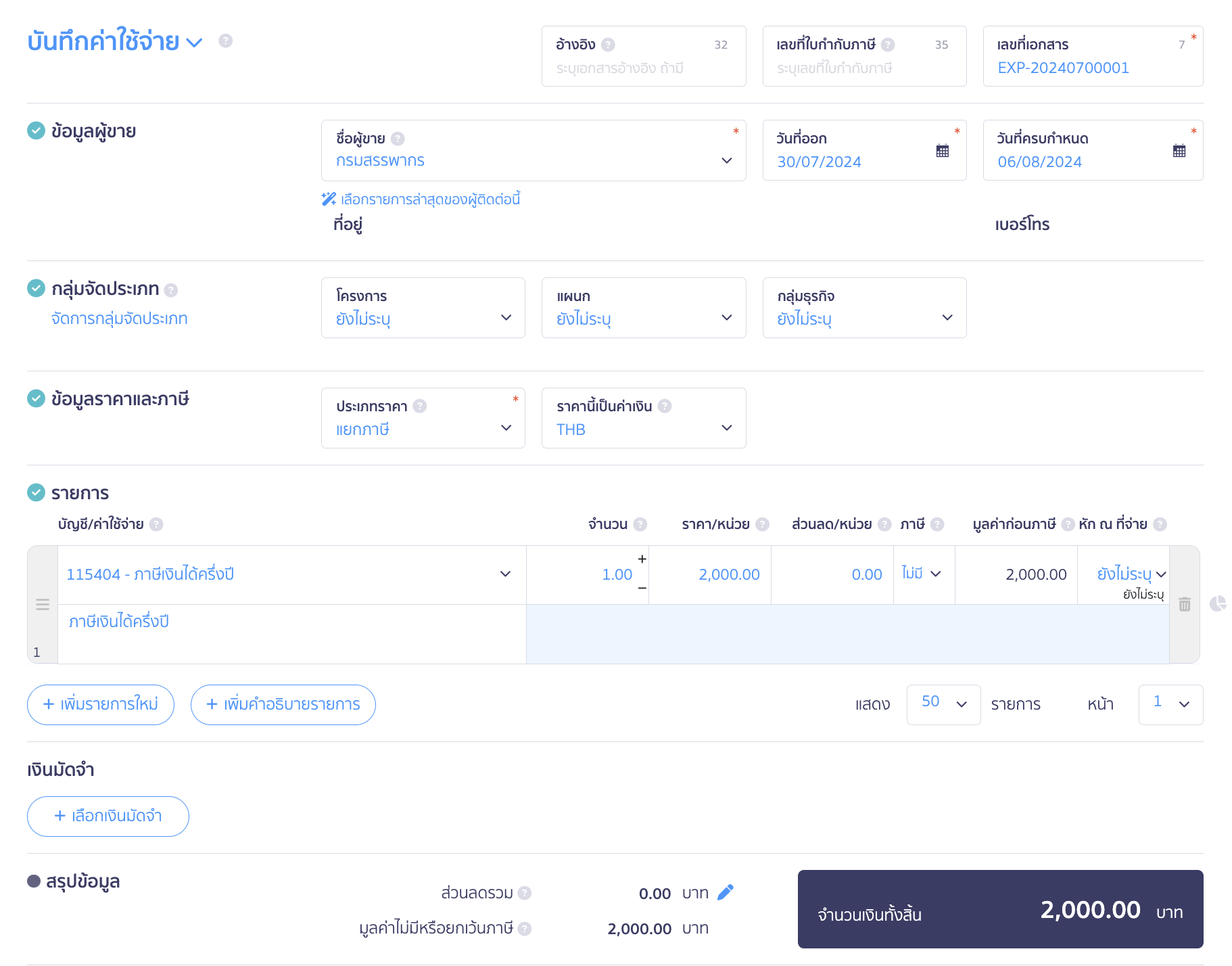 บันทึกภาษีเงินได้นิติบุคคล ภ.ง.ด.51 และ 50 ระบุรายละเอียดต่างๆ
