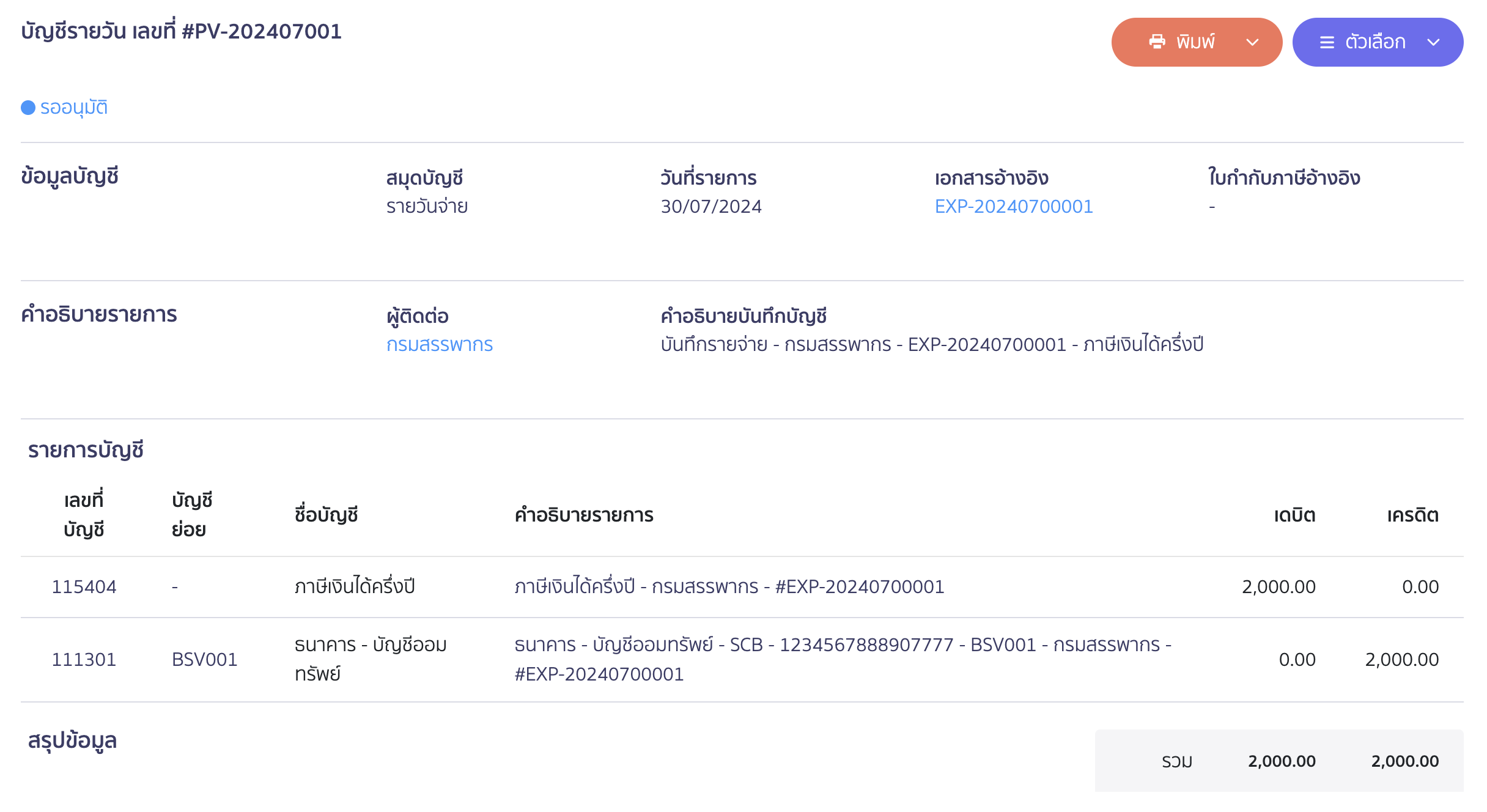 บันทึกภาษีเงินได้นิติบุคคล ภ.ง.ด.51 และ 50 การบันทึกบัญชีตอนจ่ายชำระเงิน กรณีชำระเงินแล้ว