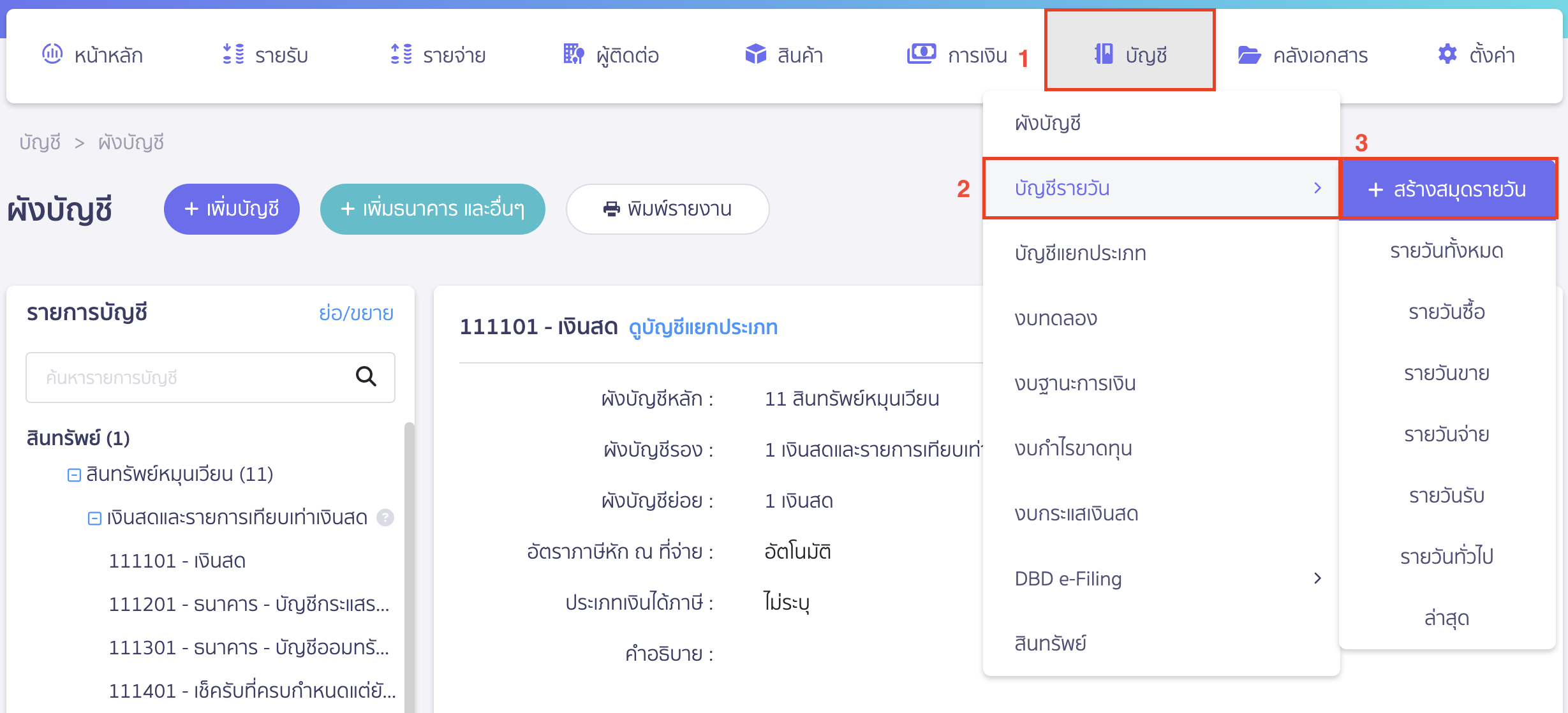 โดยเข้าที่เมนูบัญชี