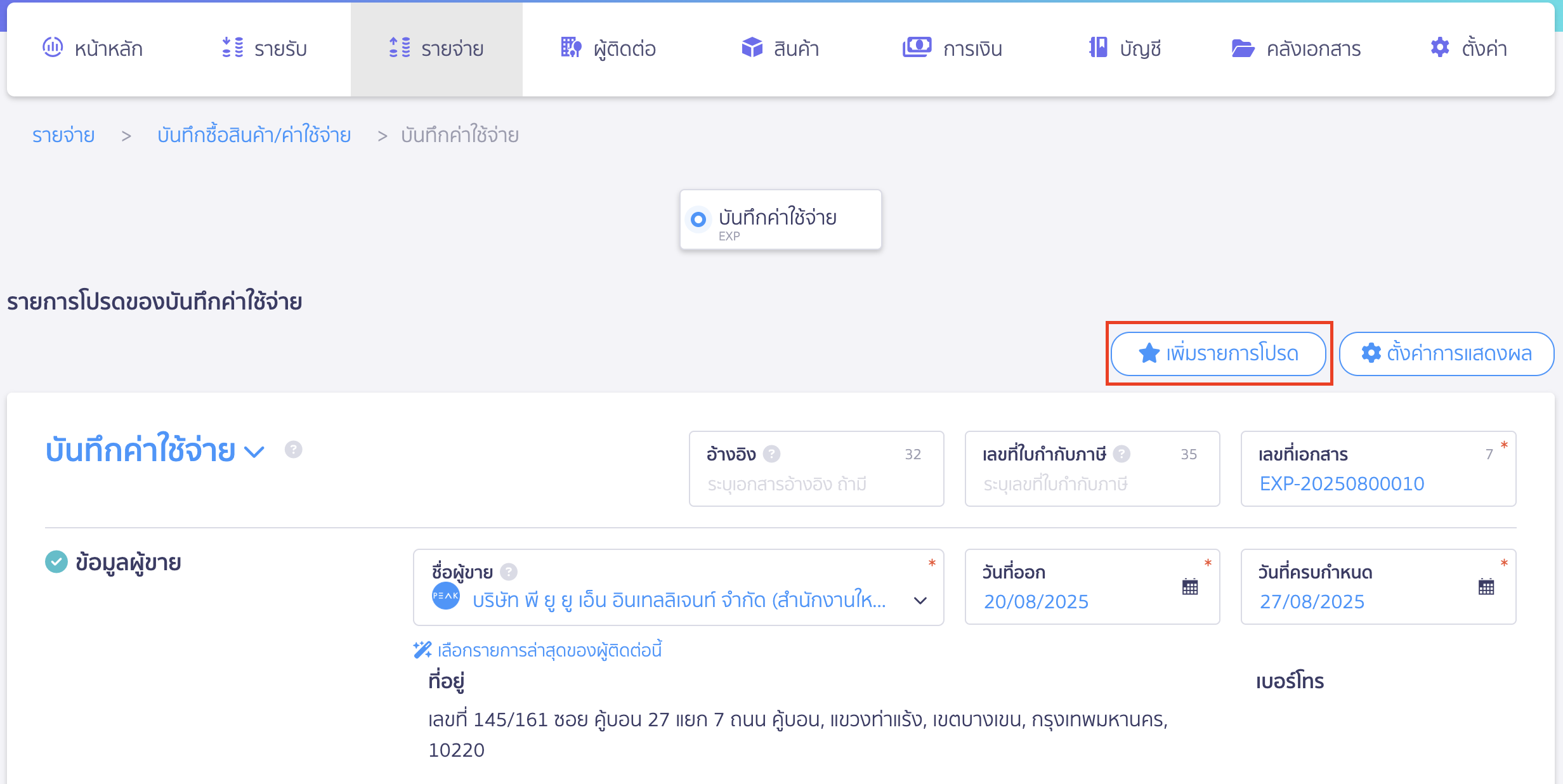 เพิ่มรายการโปรด บันทึกค่าใช้จ่าย  กรอกข้อมูลและกด “เพิ่มรายการโปรด”
