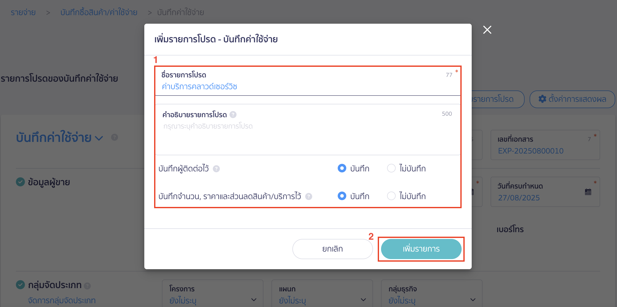 เพิ่มรายการโปรด บันทึกค่าใช้จ่าย กำหนดรายละเอียดของรายการโปรด