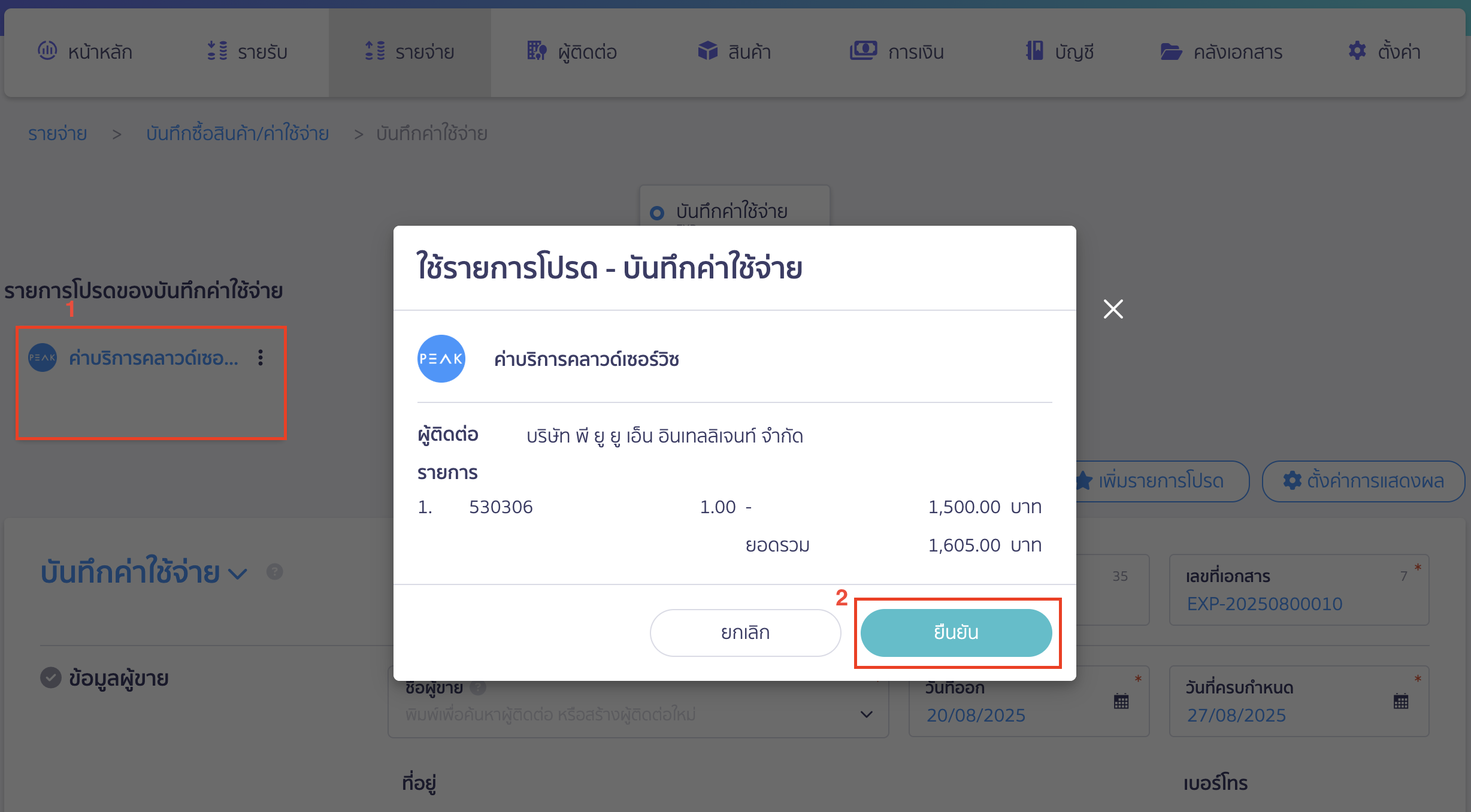 เพิ่มรายการโปรด บันทึกค่าใช้จ่าย การเลือกใช้รายการโปรด