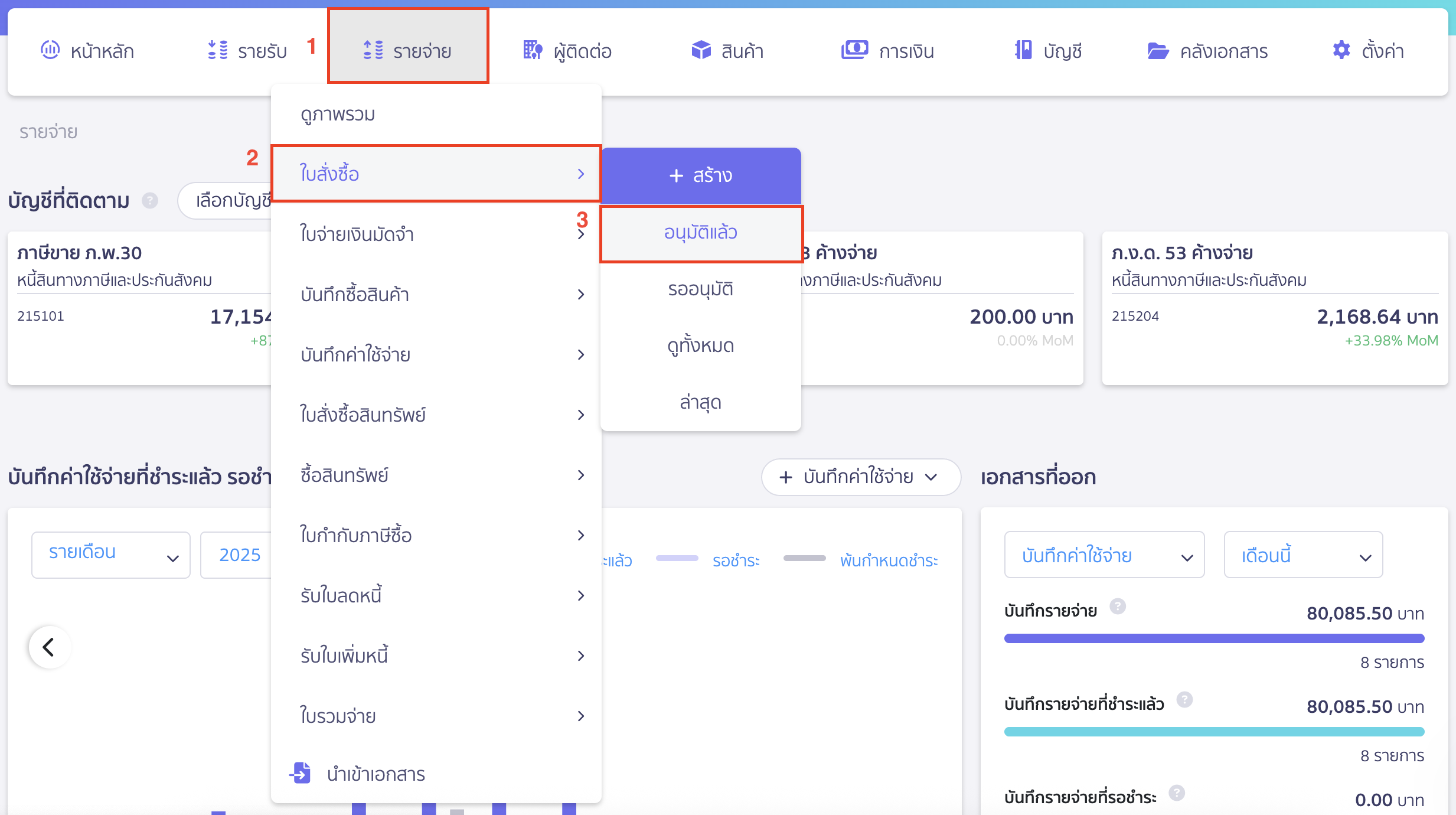 การบันทึกค่าใช้จ่ายต่อจากใบสั่งซื้อ ไปที่เมนูรายจ่าย