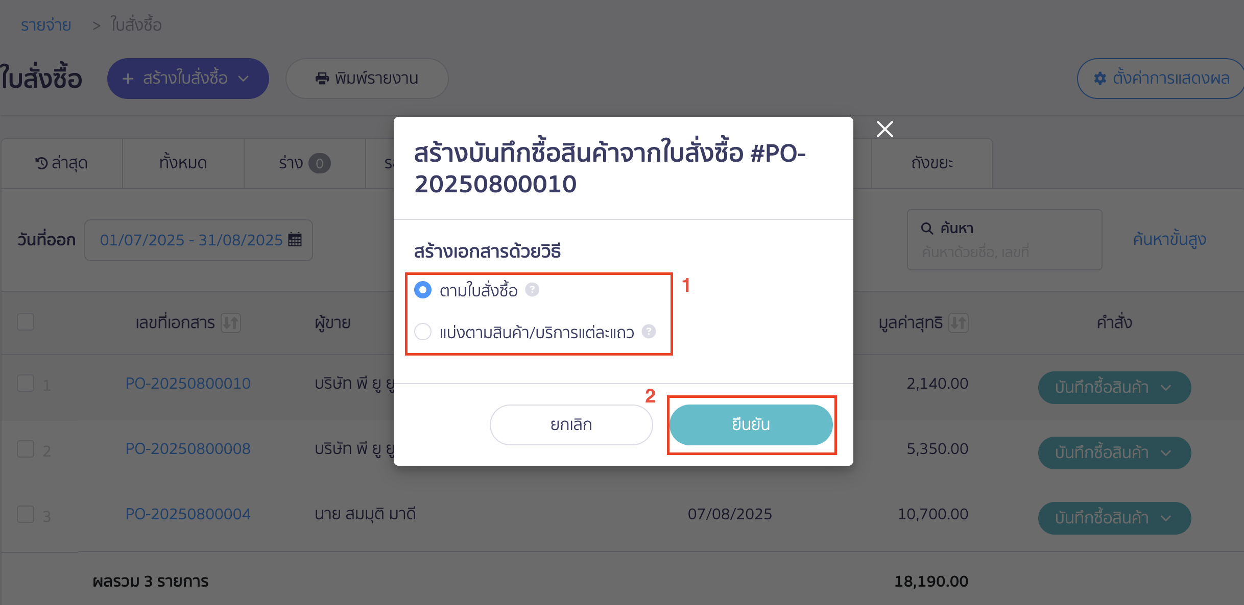 การบันทึกค่าใช้จ่ายต่อจากใบสั่งซื้อ เลือกวิธีการสร้างเอกสาร