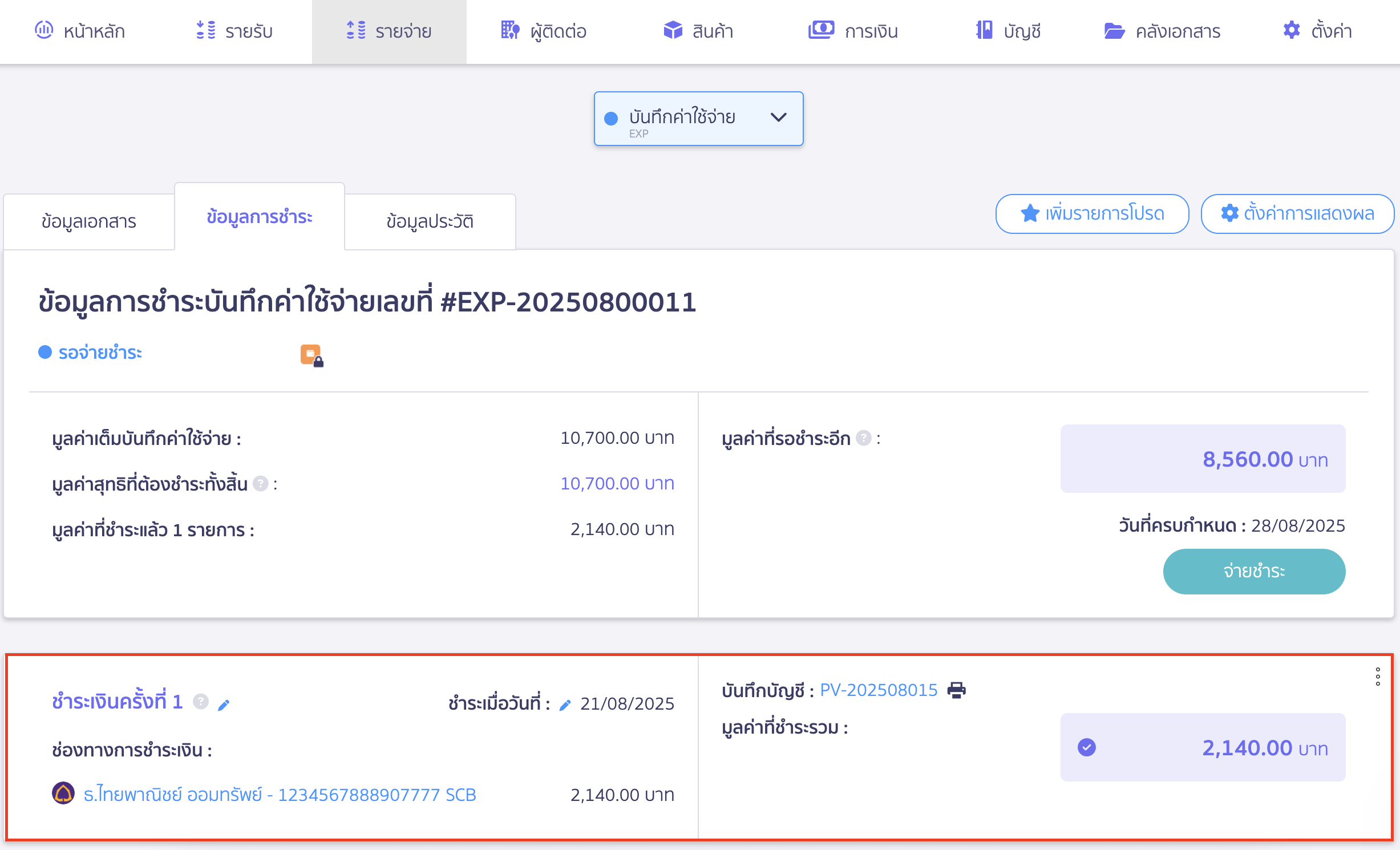 บันทึกค่าใช้จ่าย แบบแบ่งชำระหลายครั้ง ระบบจะแสดงข้อมูลการชำระครั้งที่ 1