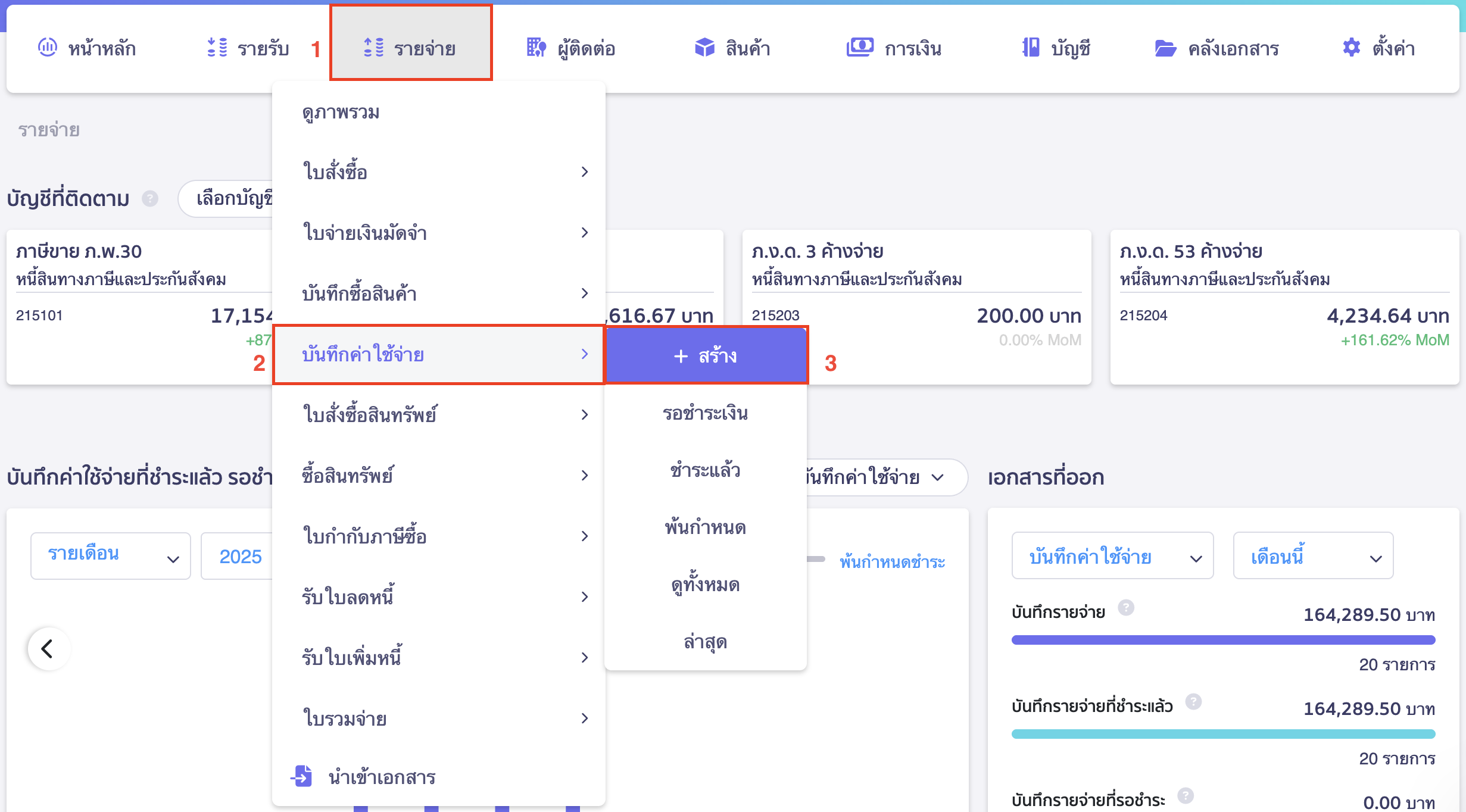 บันทึกค่าใช้จ่าย กรณีคู่ค้าให้ทำการหัก ณ ที่จ่ายแทน