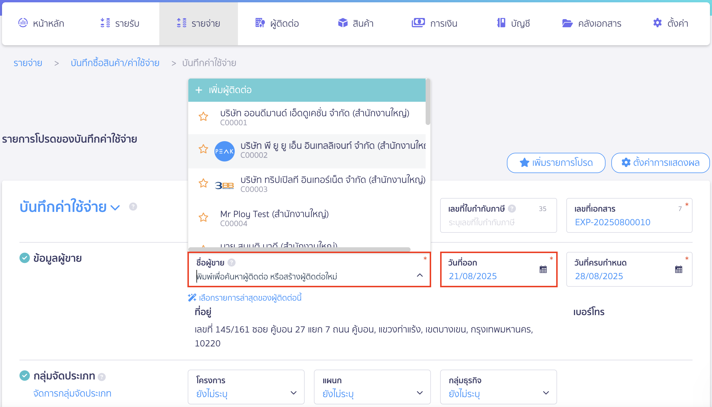 บันทึกค่าใช้จ่ายค่าบริการทั่วไป เลือกผู้ติดต่อที่กิจการต้องการจ่ายเงินให้