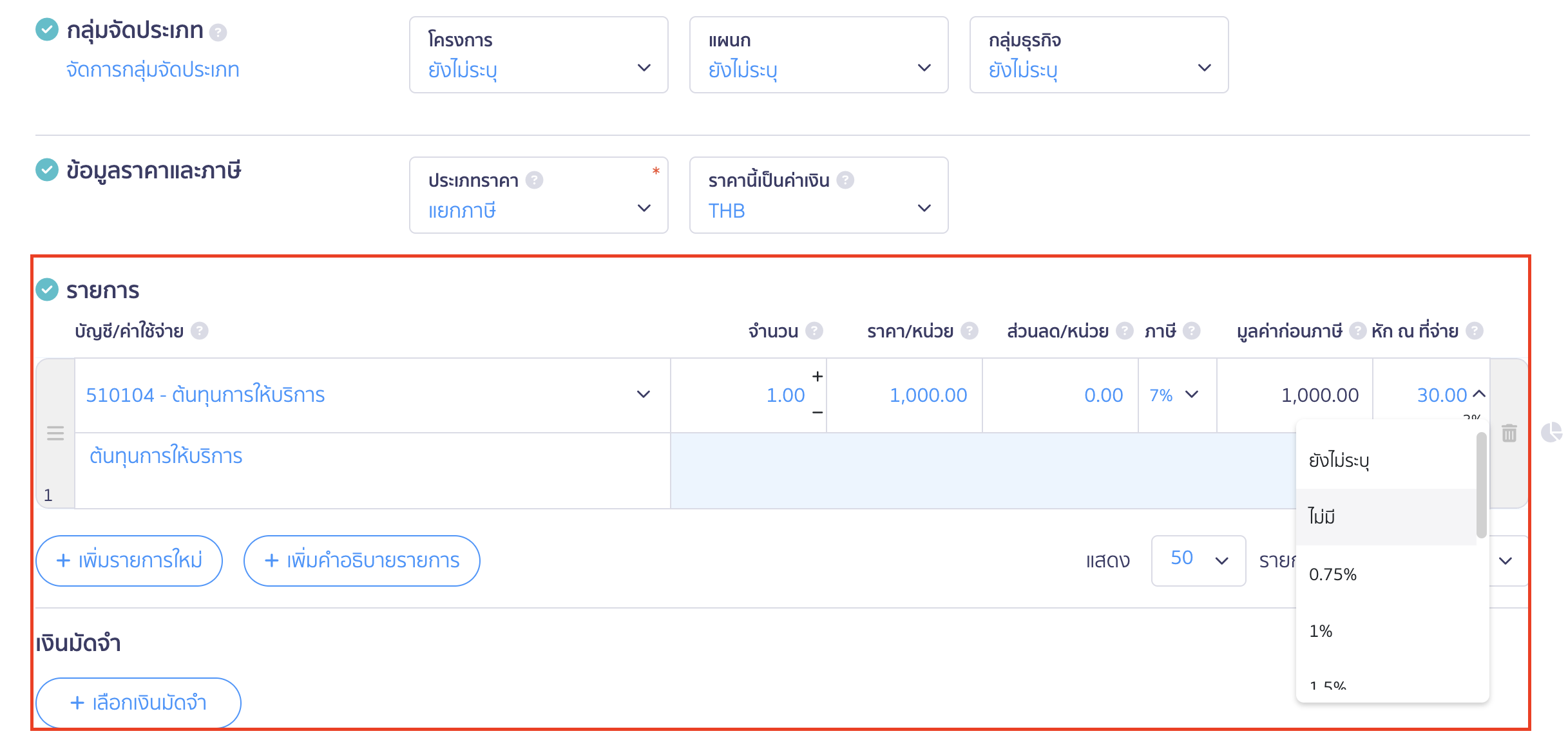 บันทึกค่าใช้จ่ายค่าบริการทั่วไป ลงรายการในหัวข้อ บัญชี/ค่าใช้จ่าย
