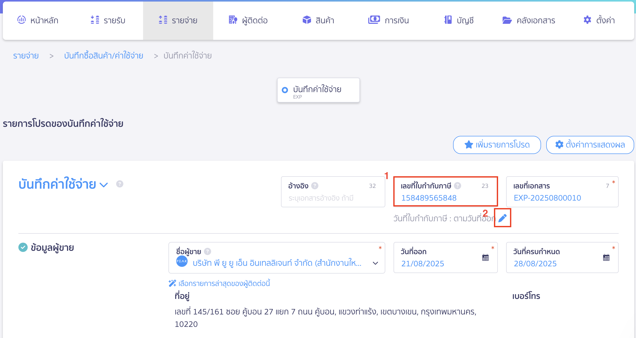 บันทึกค่าใช้จ่ายค่าบริการทั่วไป กรอกเลขที่ใบกำกับภาษี  จากนั้นคลิกรูปดินสอเพื่อทำการแก้ไขรายละเอียดใบกำกับภาษี
